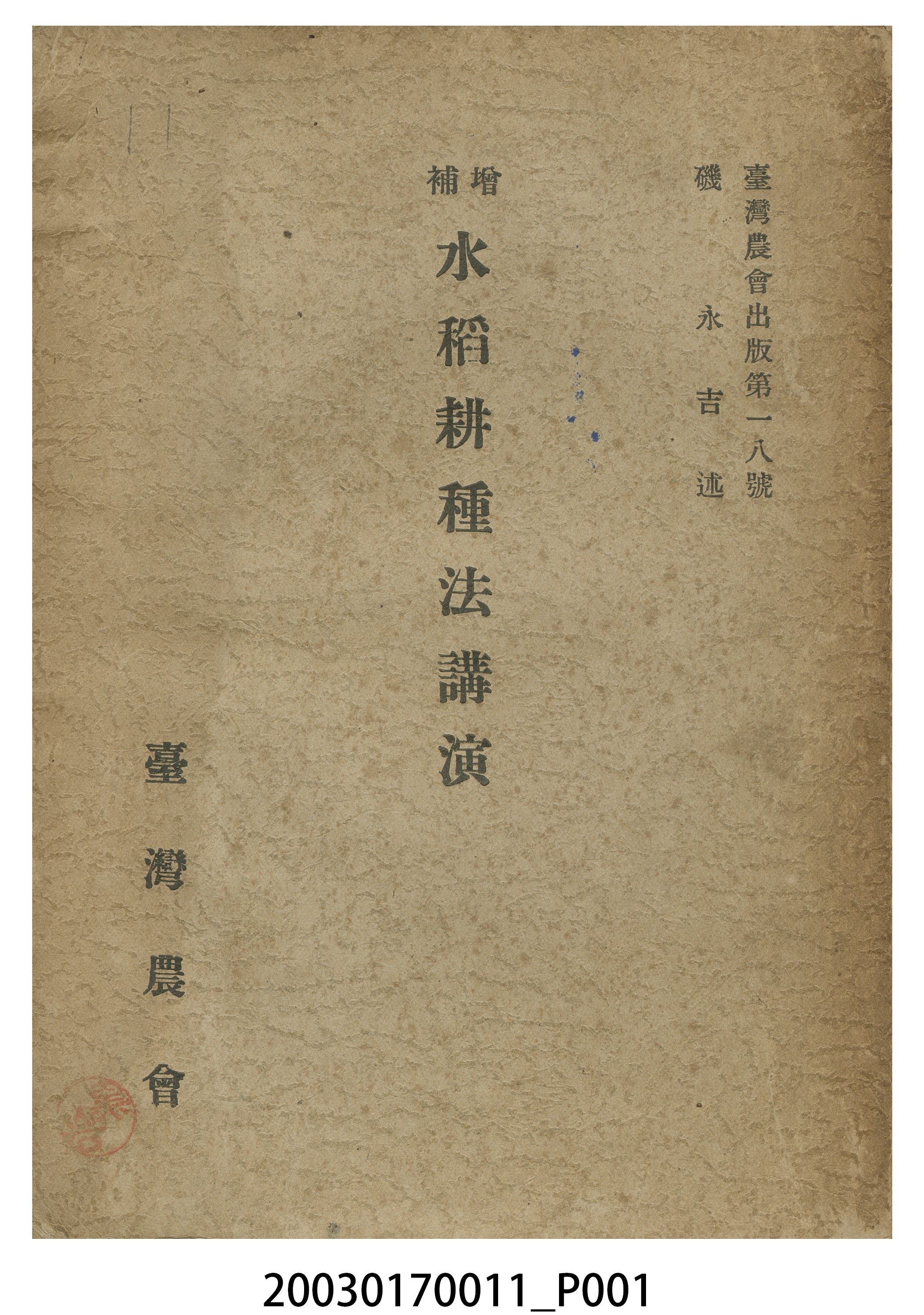 磯永吉著《增補水稻耕種法講演》 (共7張)