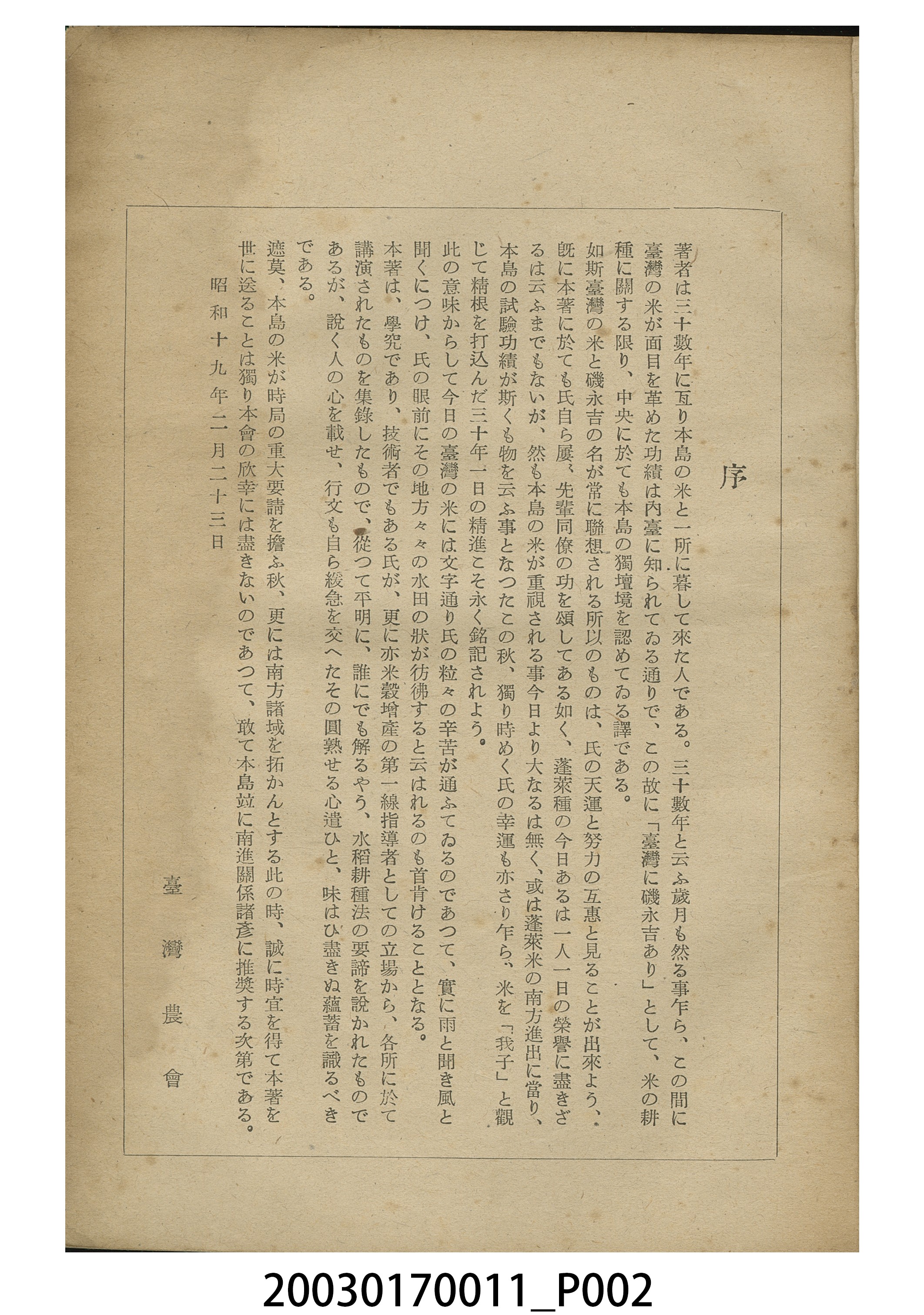 磯永吉著《增補水稻耕種法講演》 (共7張)