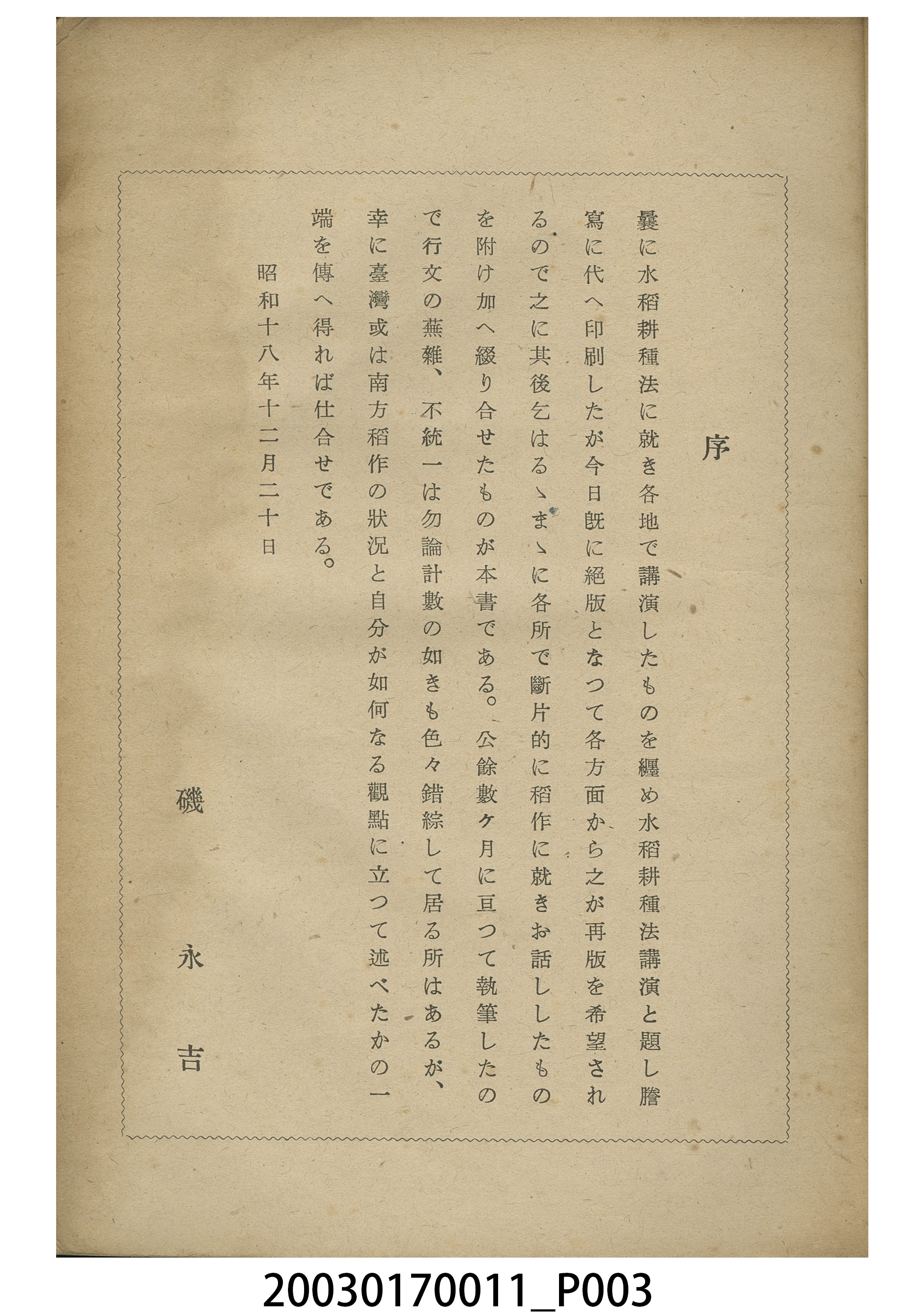 磯永吉著《增補水稻耕種法講演》 (共7張)