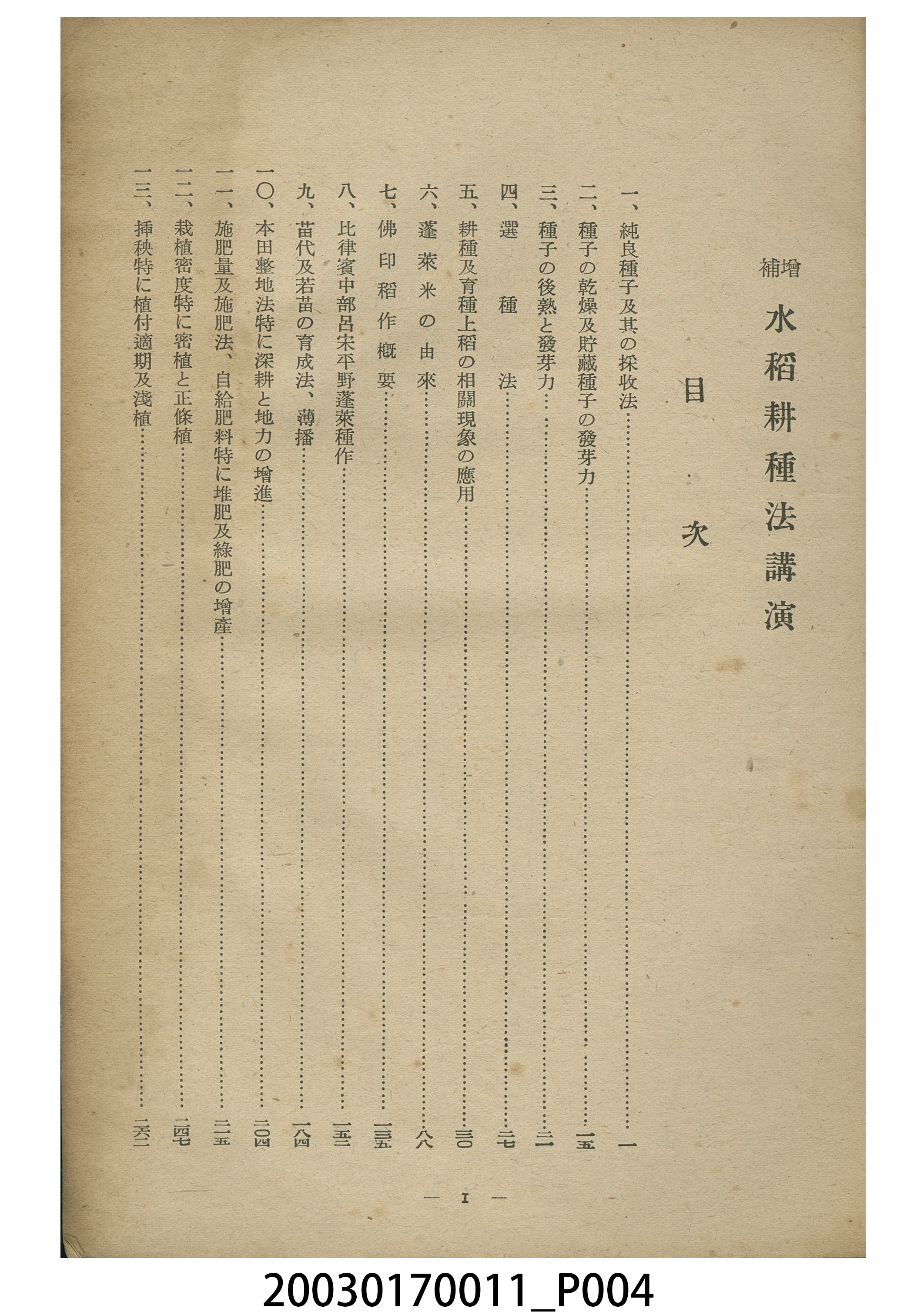 磯永吉著《增補水稻耕種法講演》 (共7張)