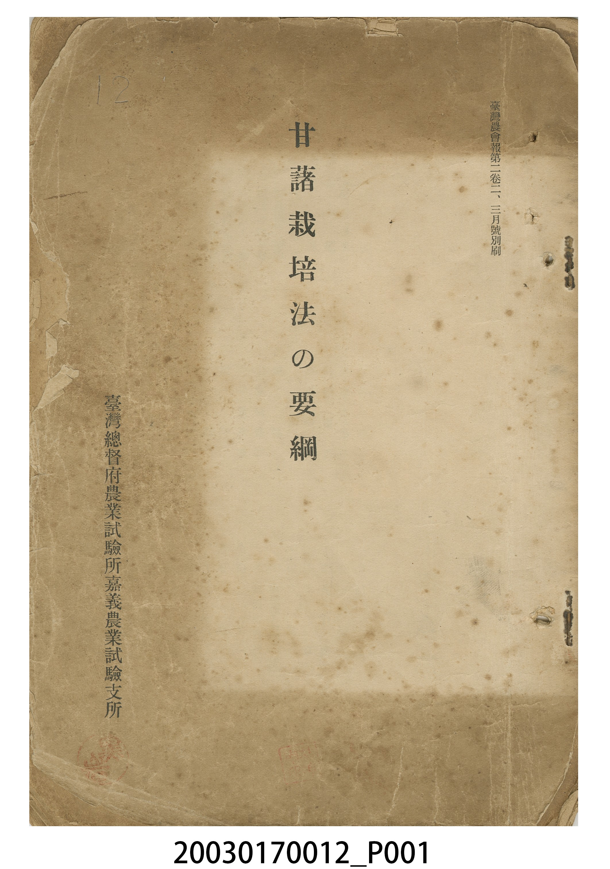 平間惣三郎撰《甘藷栽培綱要》 (共3張)