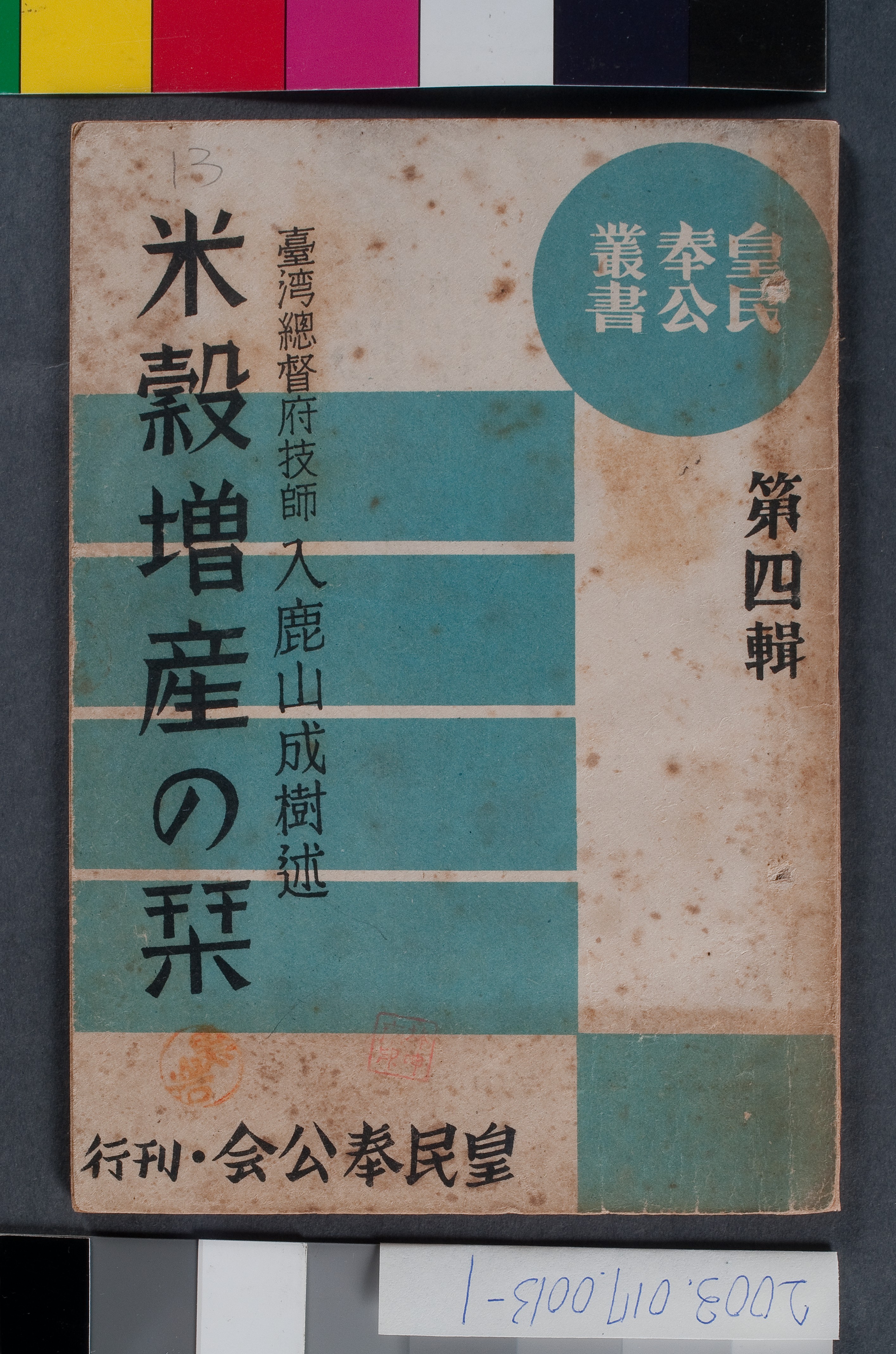 入鹿山成樹撰《米穀增產指南》 (共7張)