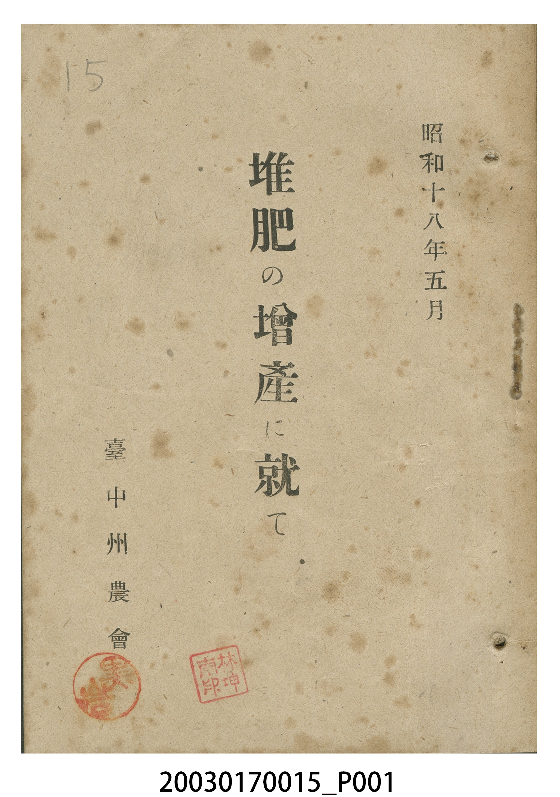 臺中州農會《關於堆肥》 (共17張)