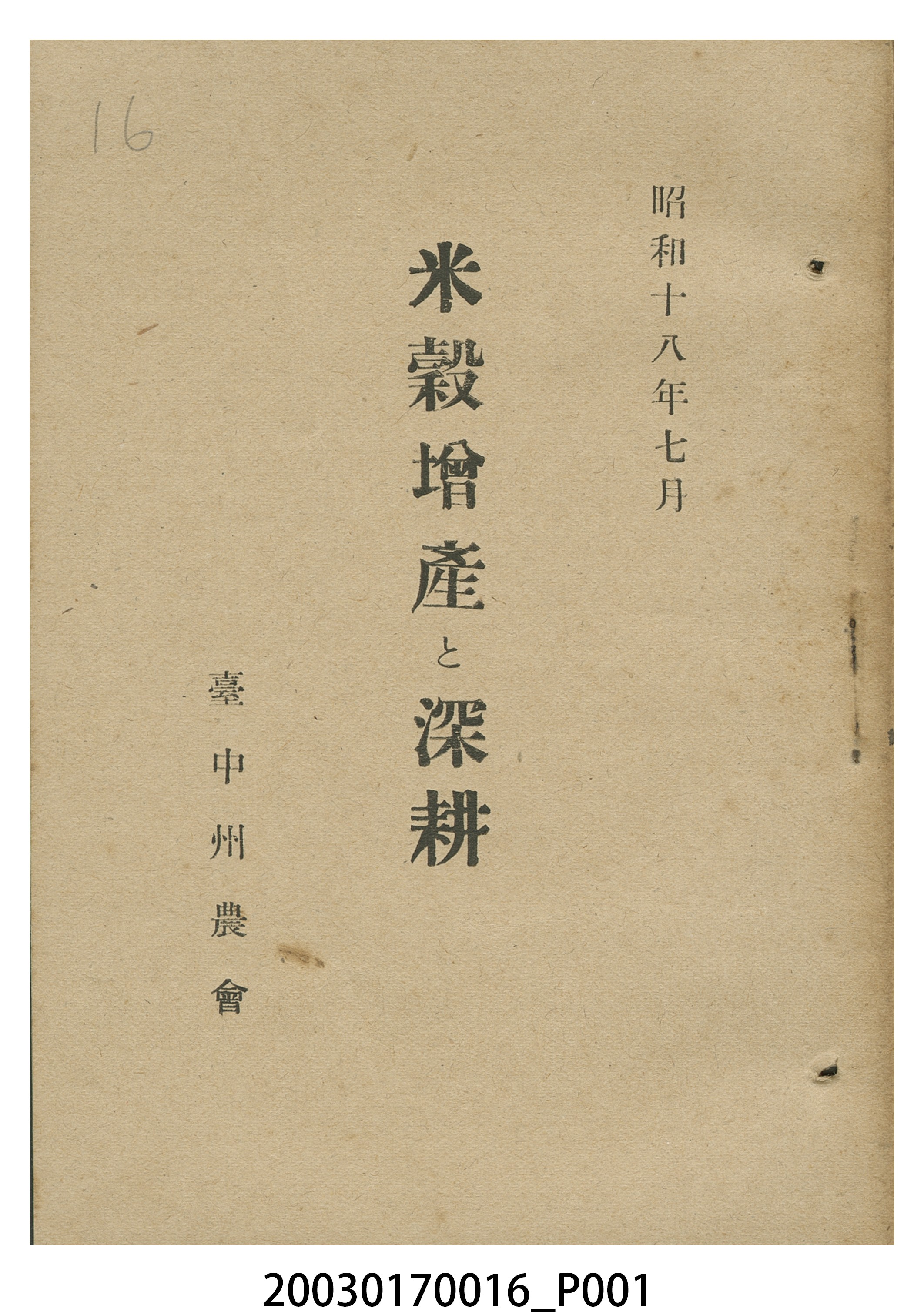 臺中州農會《米穀增產與深耕》 (共15張)