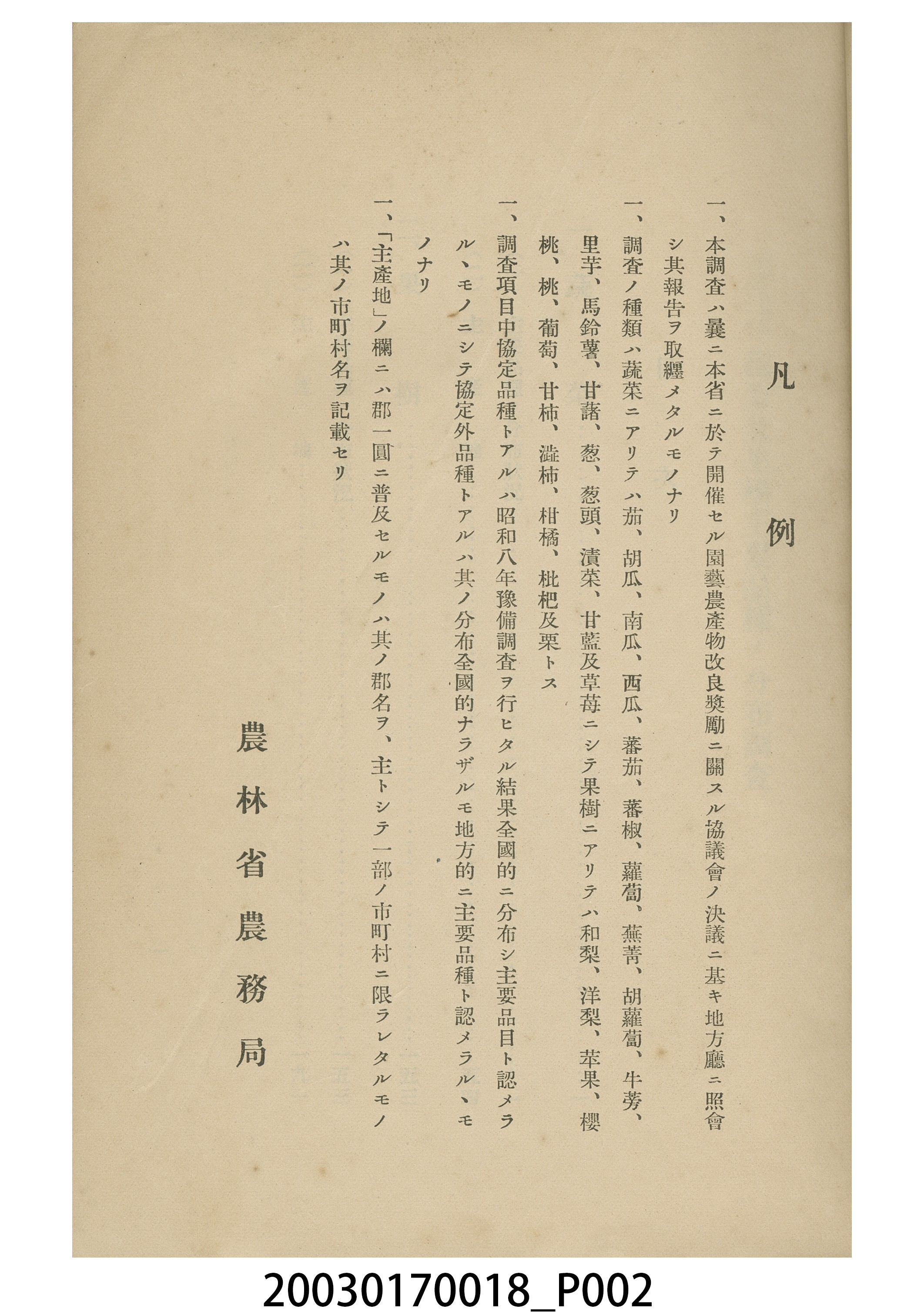 農林省農務局編纂《蔬菜及果樹主要品種之分布調查》 (共6張)