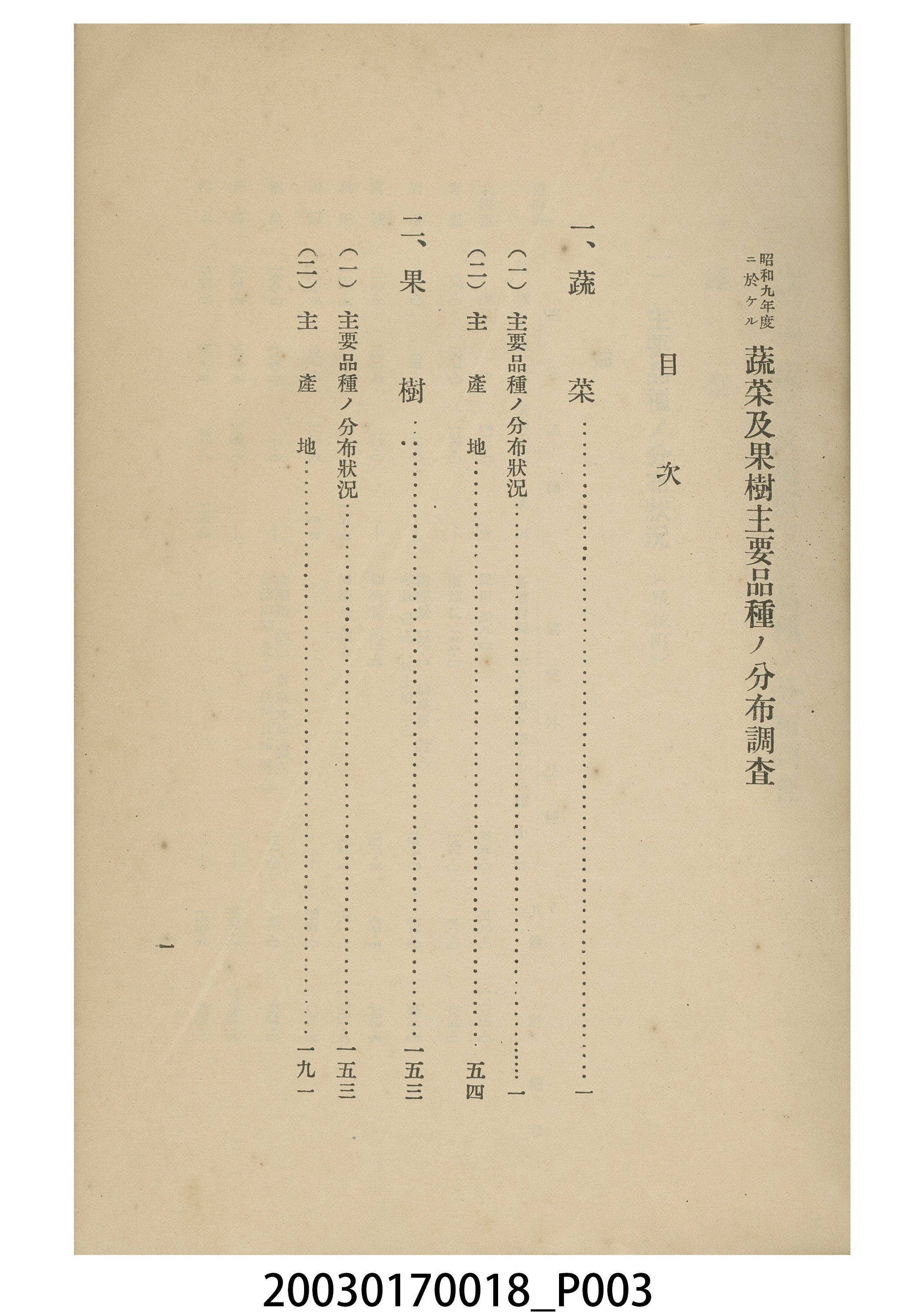 農林省農務局編纂《蔬菜及果樹主要品種之分布調查》 (共6張)