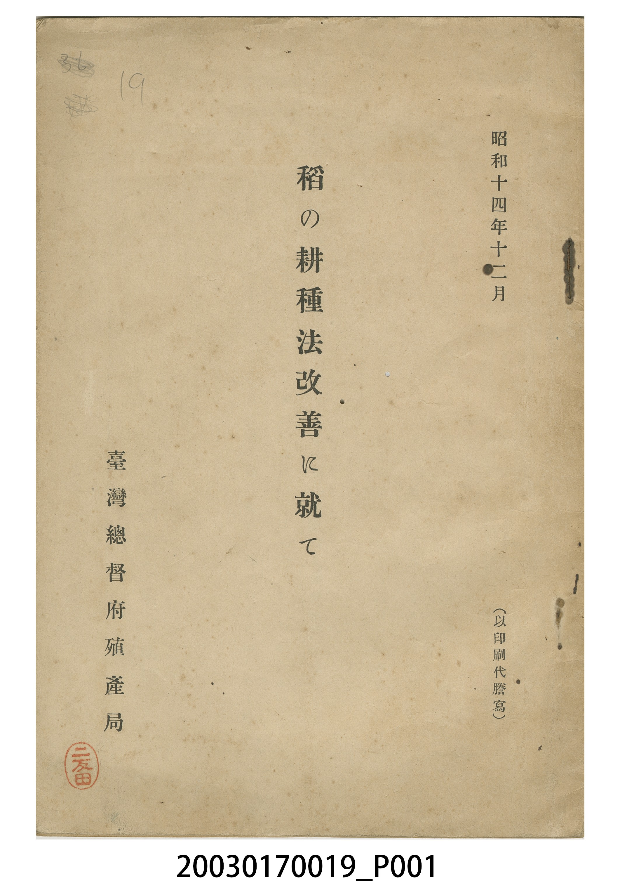 臺灣總督府殖產局發行《論稻之耕種法改善》 (共20張)