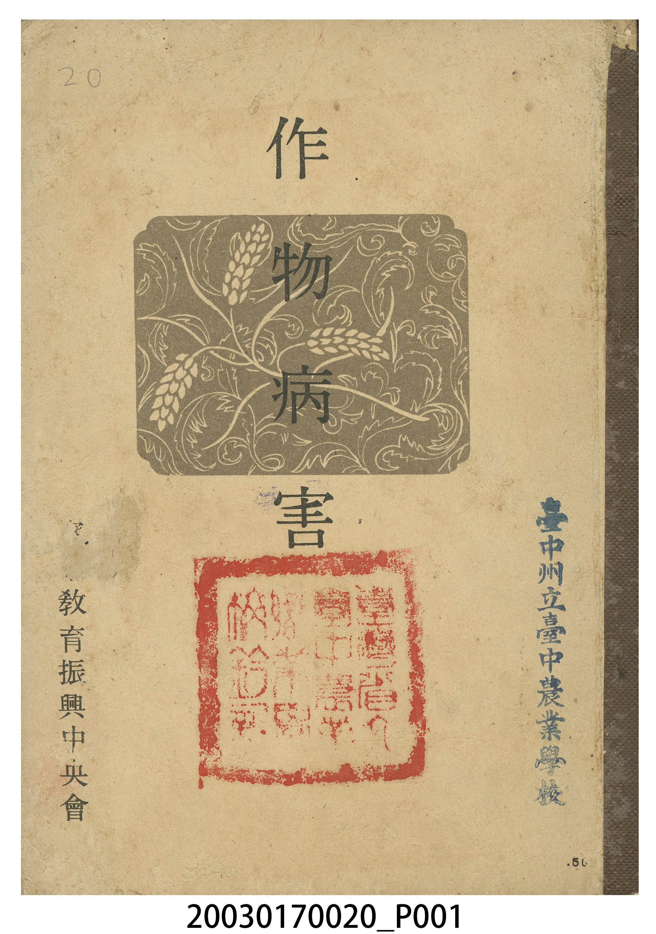 財團法人實業教育振興中央會編纂《作物病害》 (共12張)