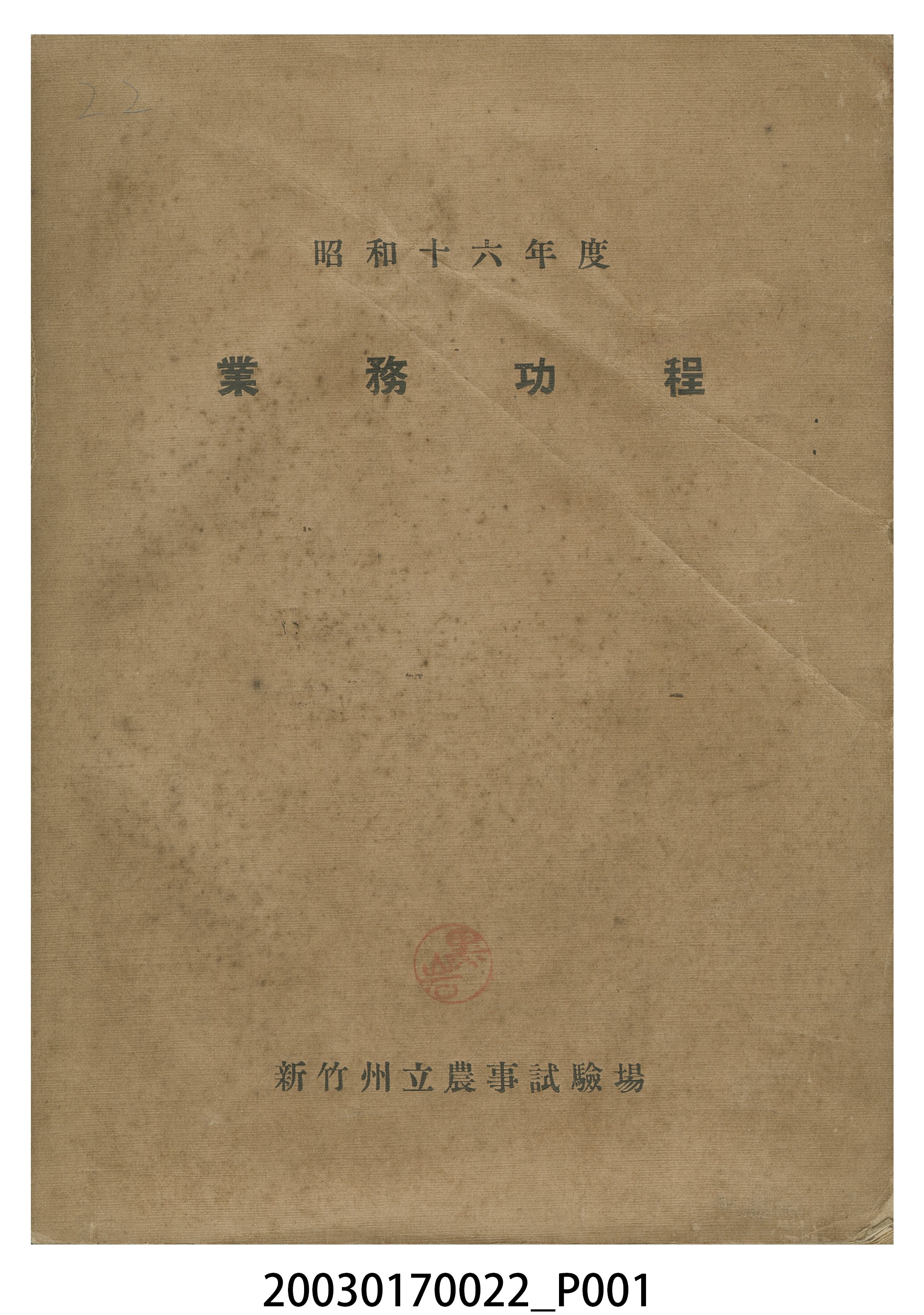 新竹州立農事試驗場編纂《昭和十六年度度業務功程》 (共8張)