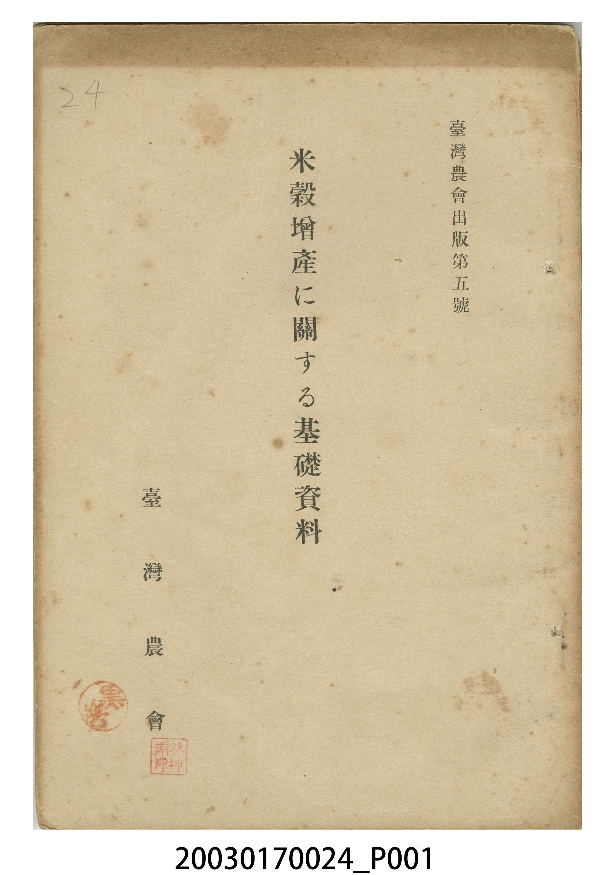 臺灣農會發行《關於米穀增產基礎資料》 (共5張)