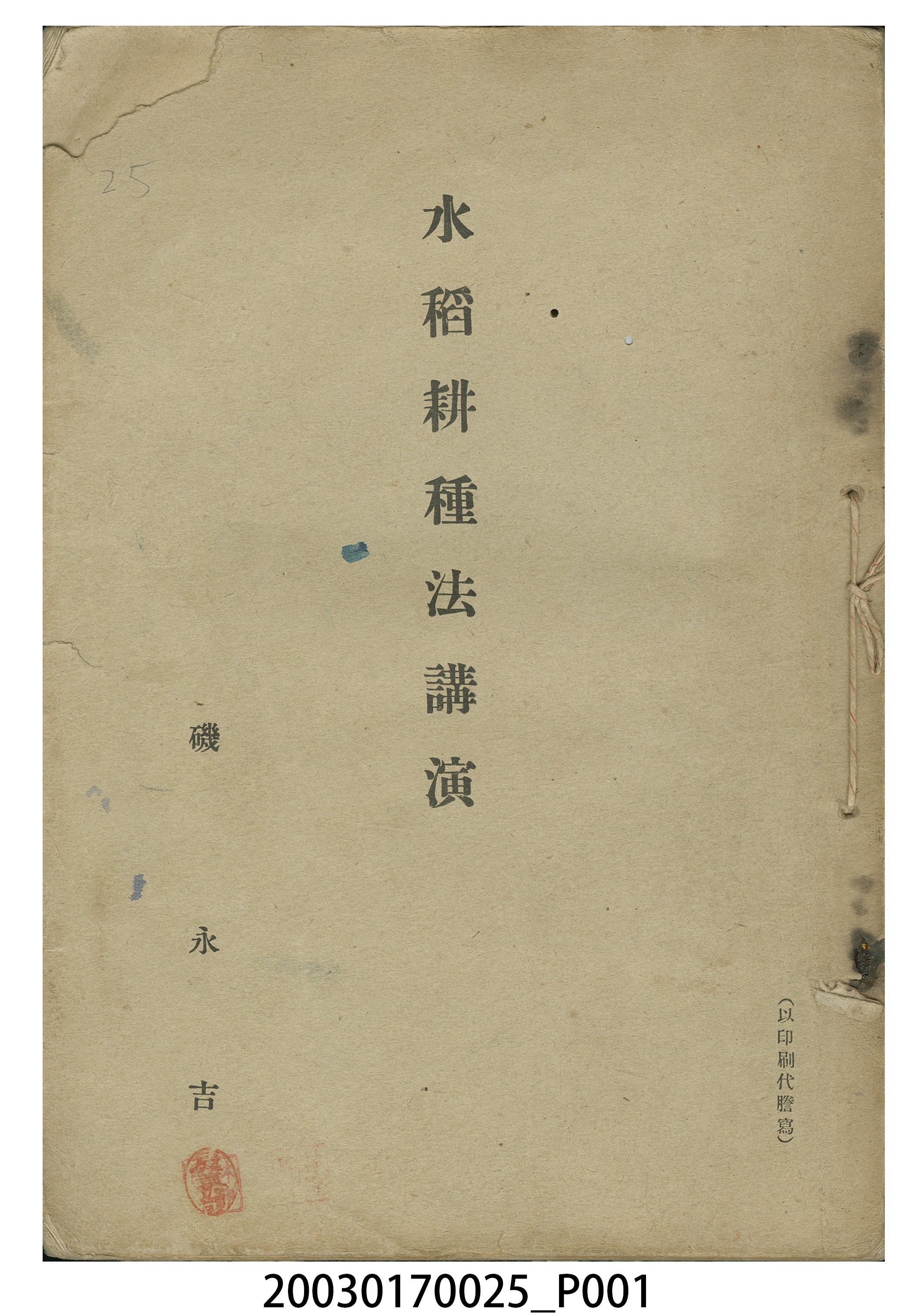 磯永吉撰《水稻耕種法講演》 (共5張)