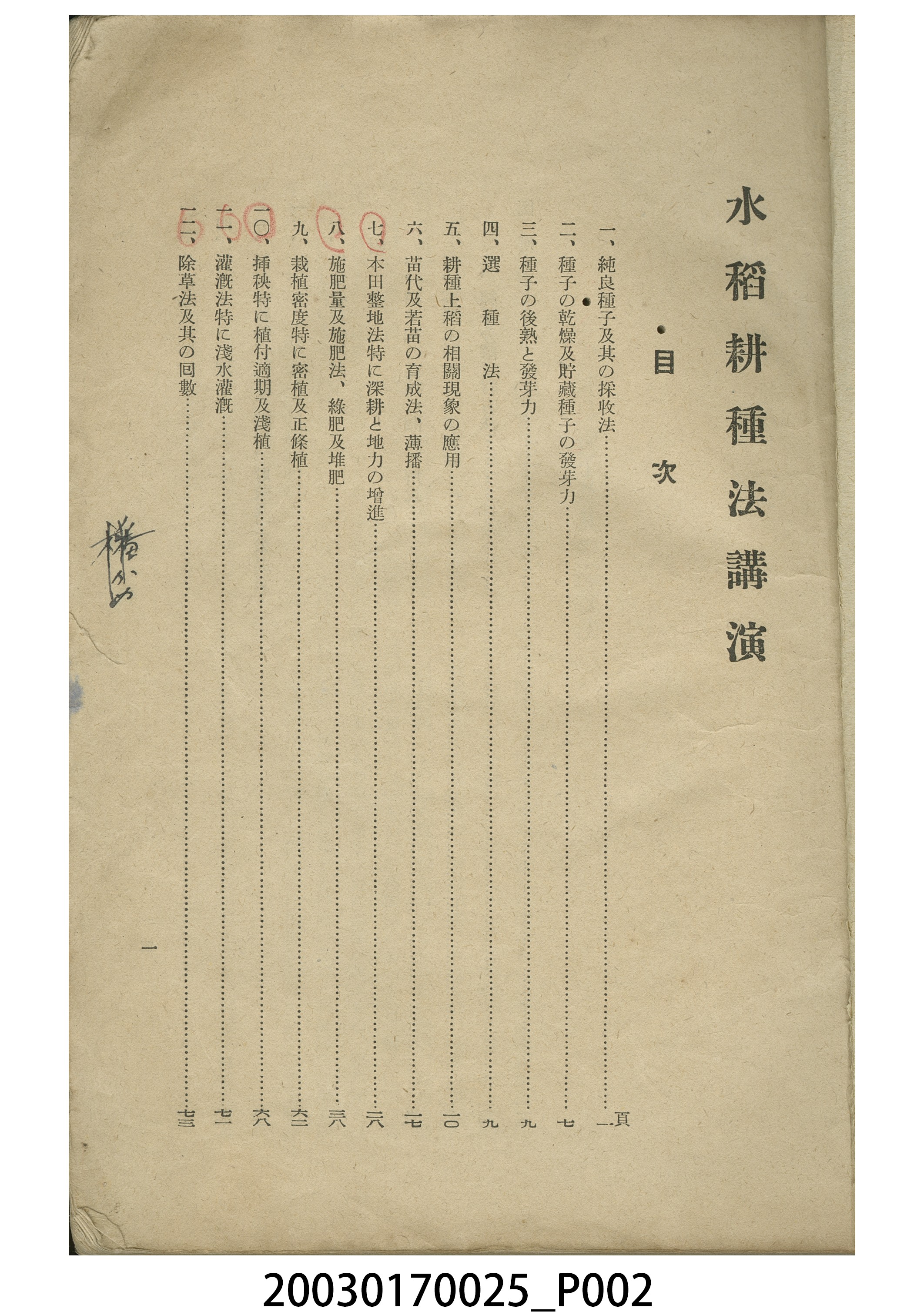 磯永吉撰《水稻耕種法講演》 (共5張)