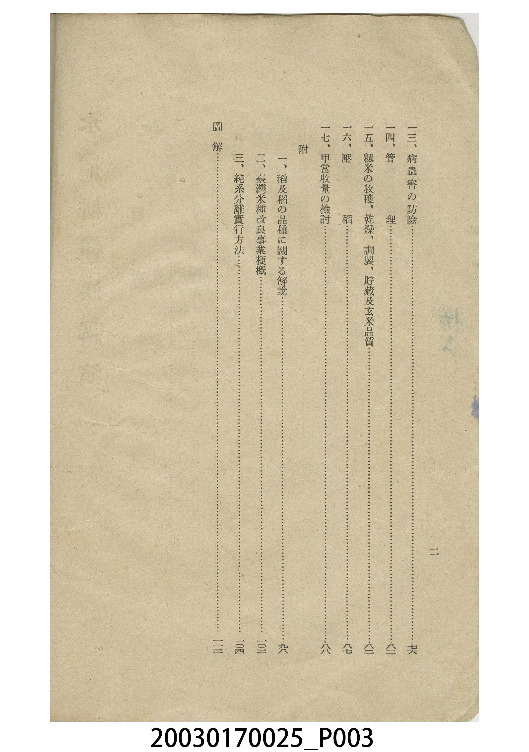 磯永吉撰《水稻耕種法講演》 (共5張)