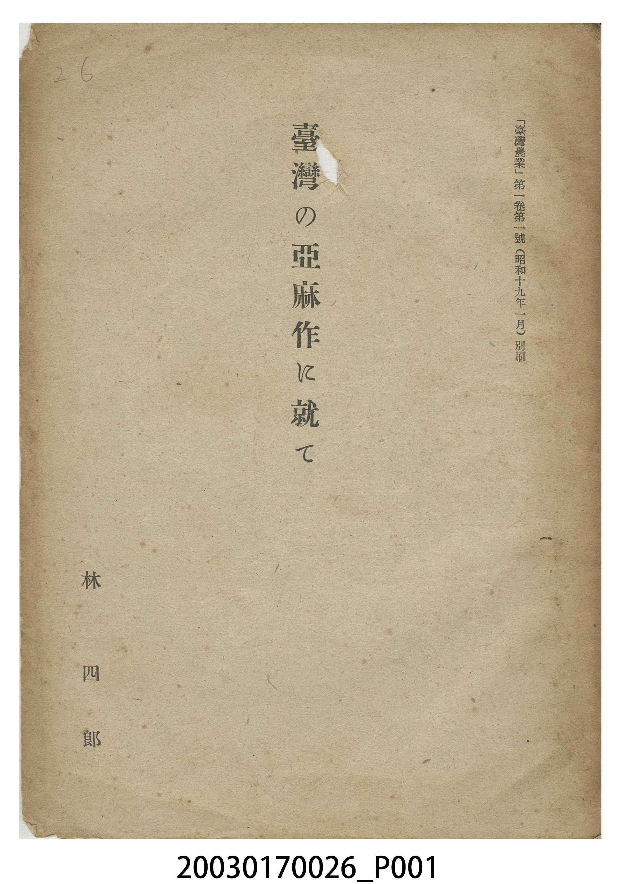 林四郎撰《論臺灣亞麻之栽培》 (共12張)