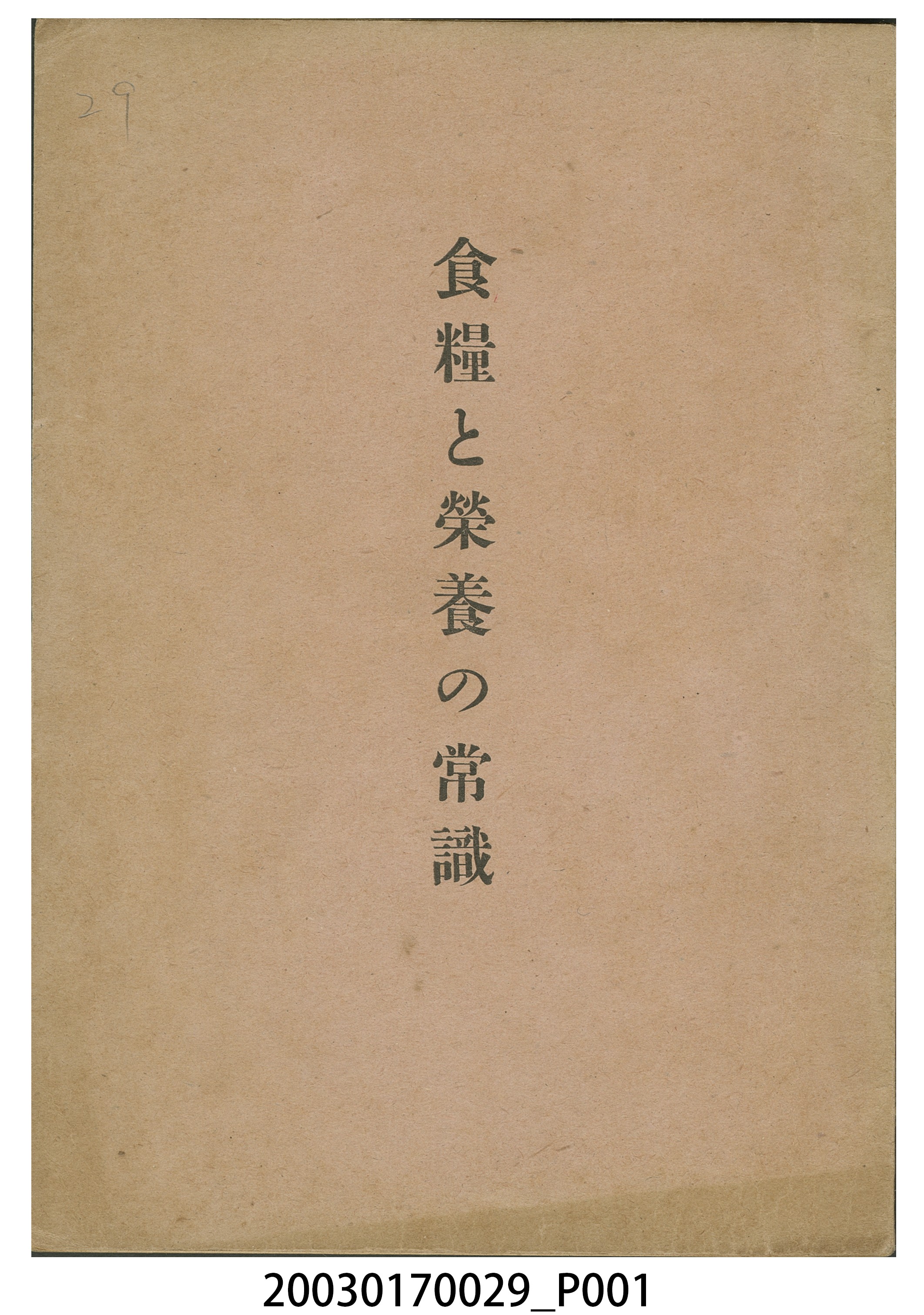 米穀政策研究會編《食糧與營養之常識》 (共24張)
