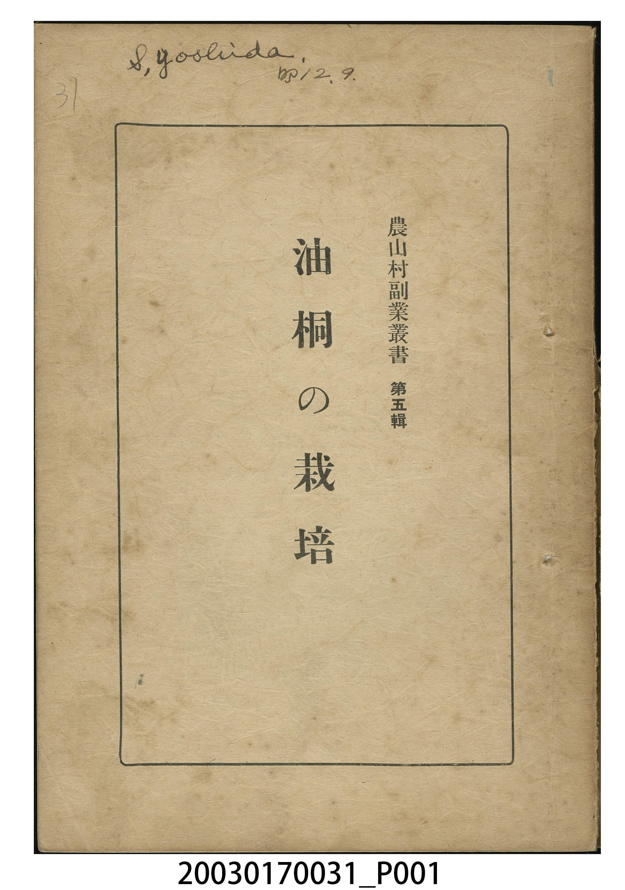 三浦伊八郎著《油桐栽培》 (共8張)