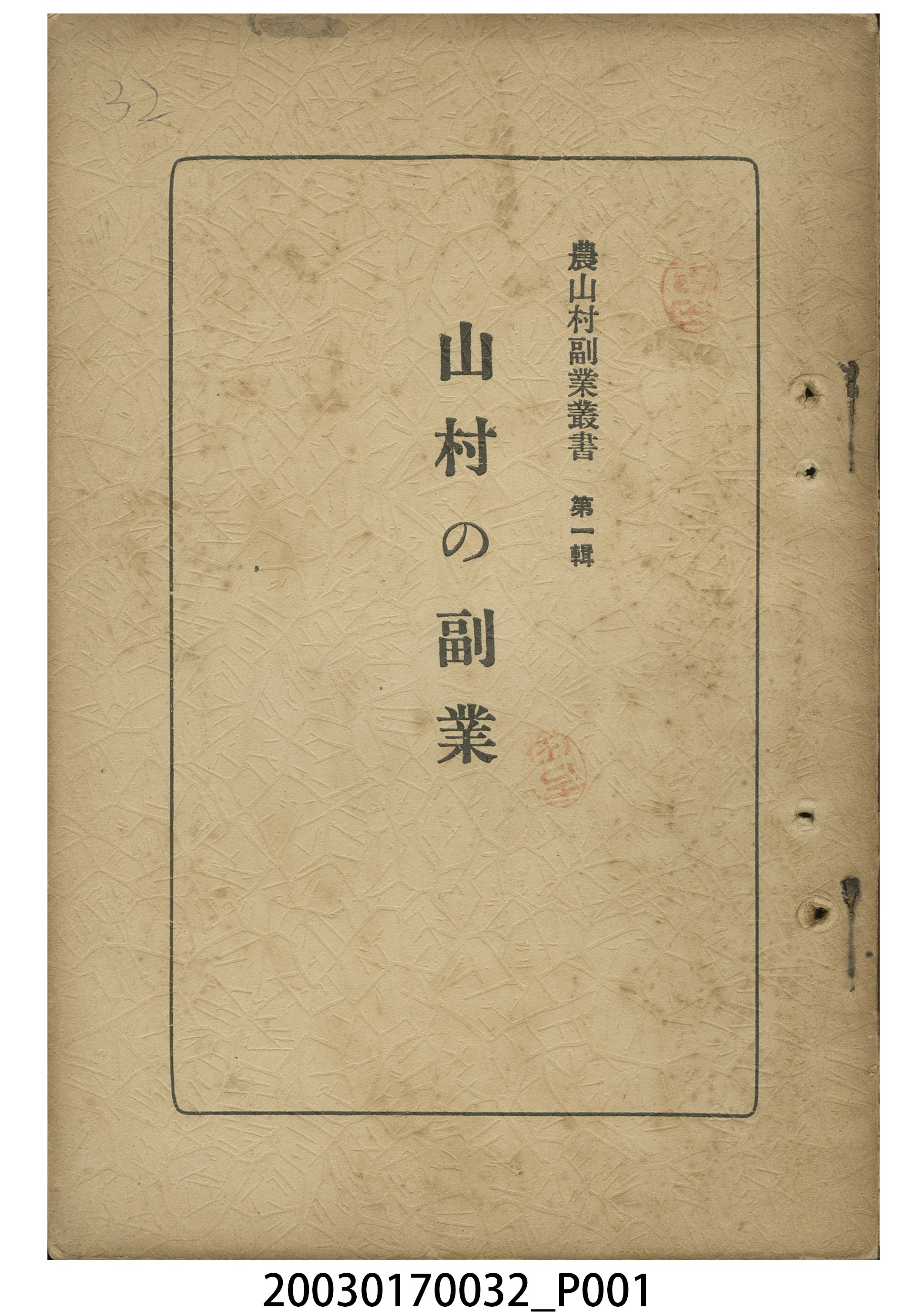 川添孝藏編《山村之副業》 (共8張)
