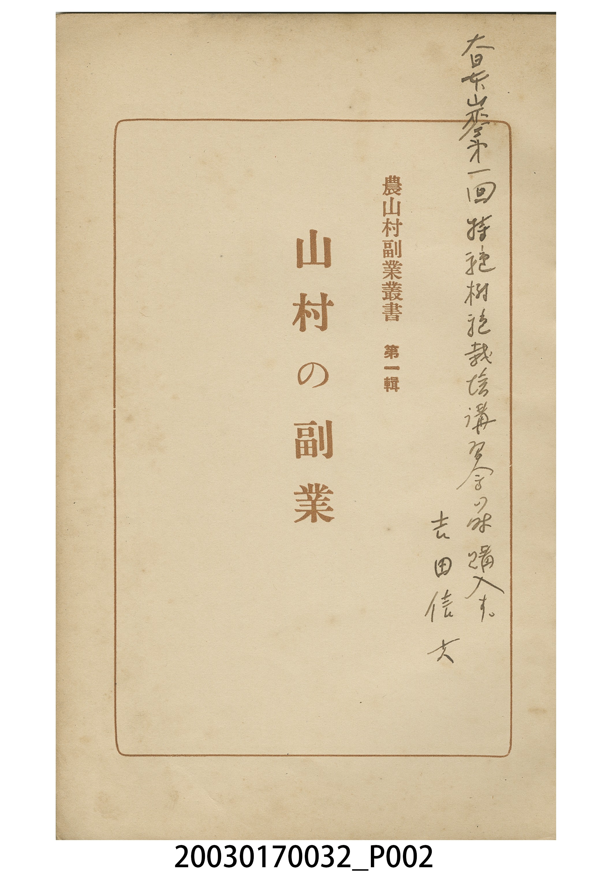 川添孝藏編《山村之副業》 (共8張)