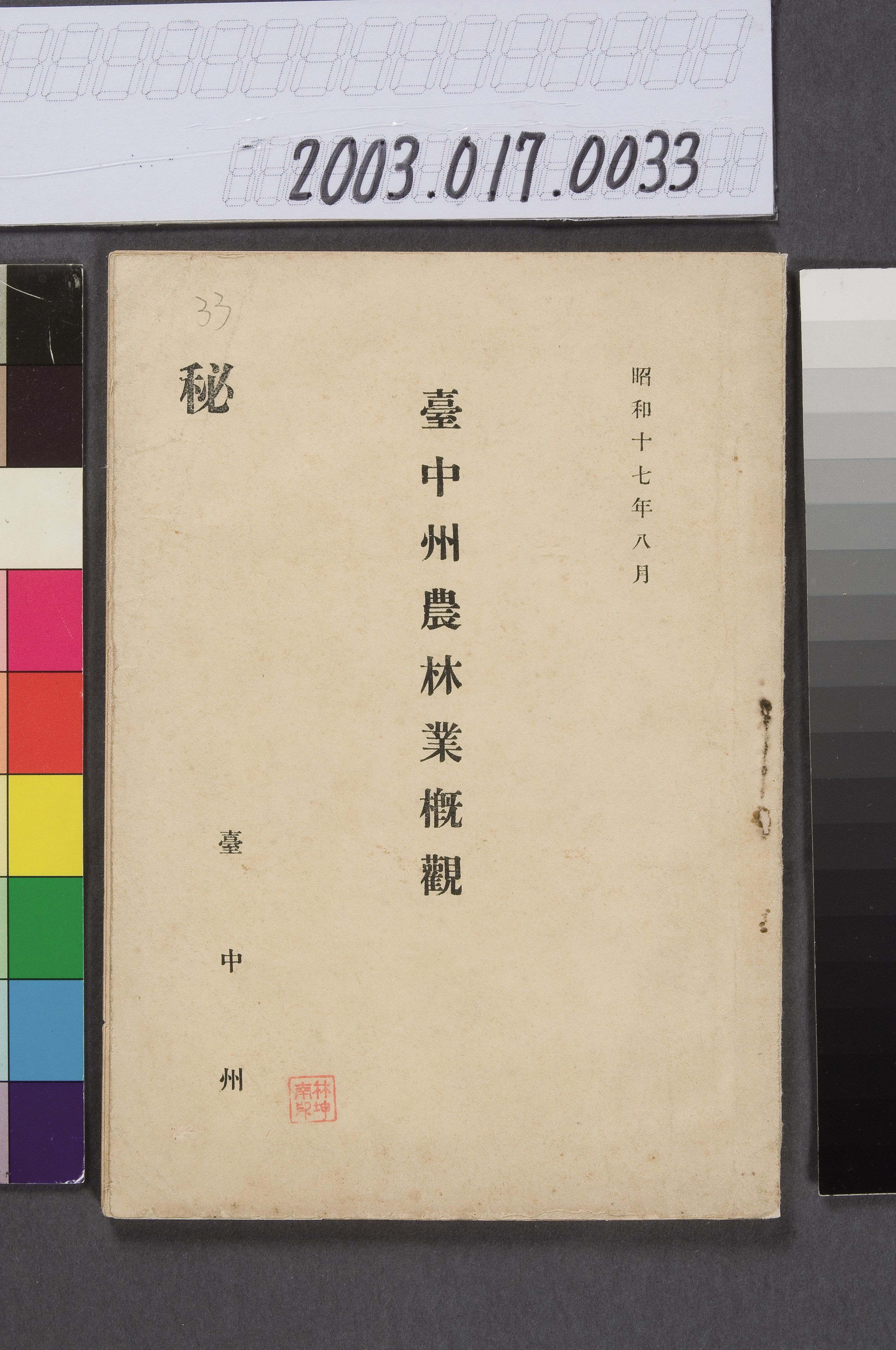 臺中州出版《臺中州農林業概觀》 (共11張)