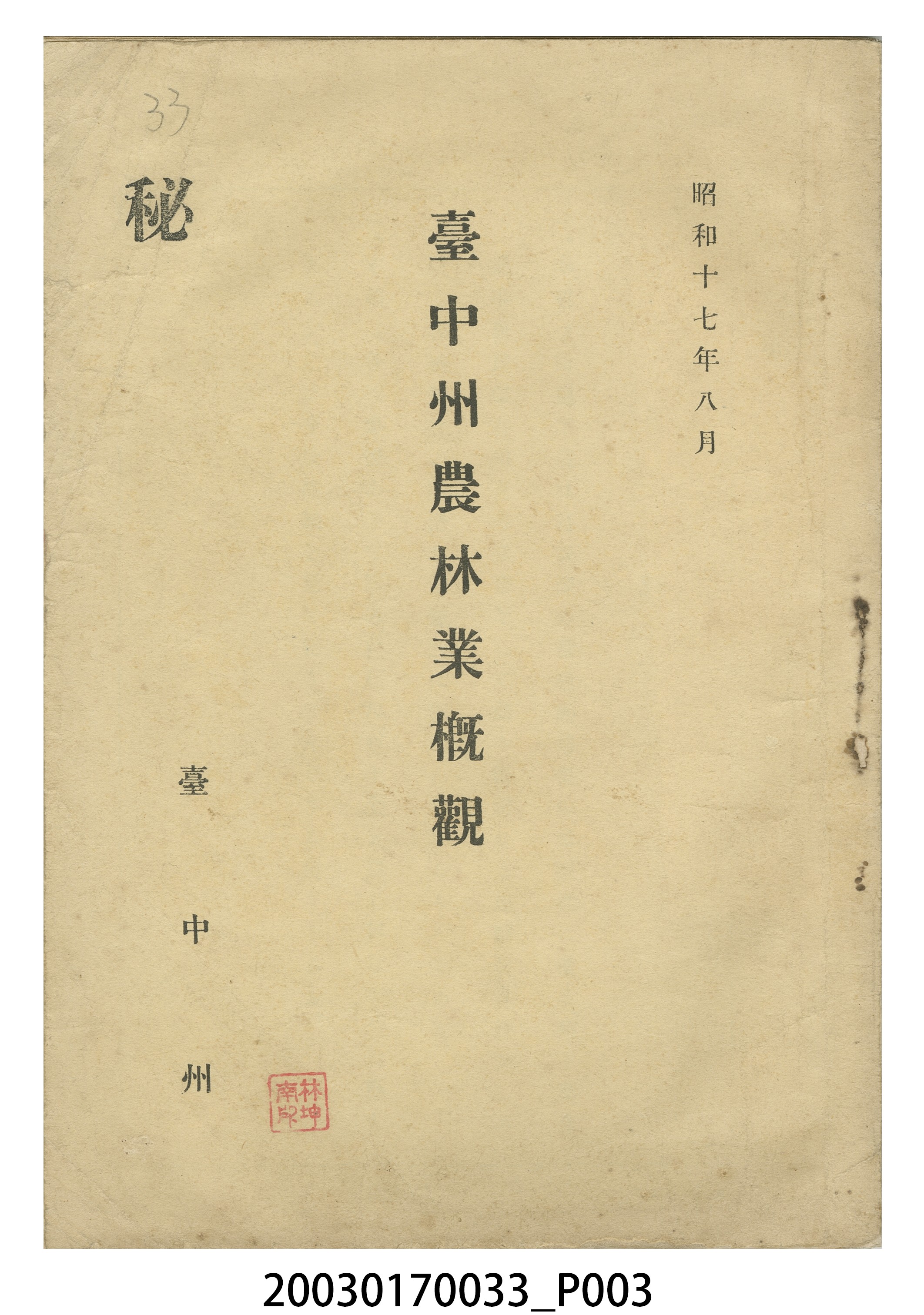 臺中州出版《臺中州農林業概觀》 (共11張)