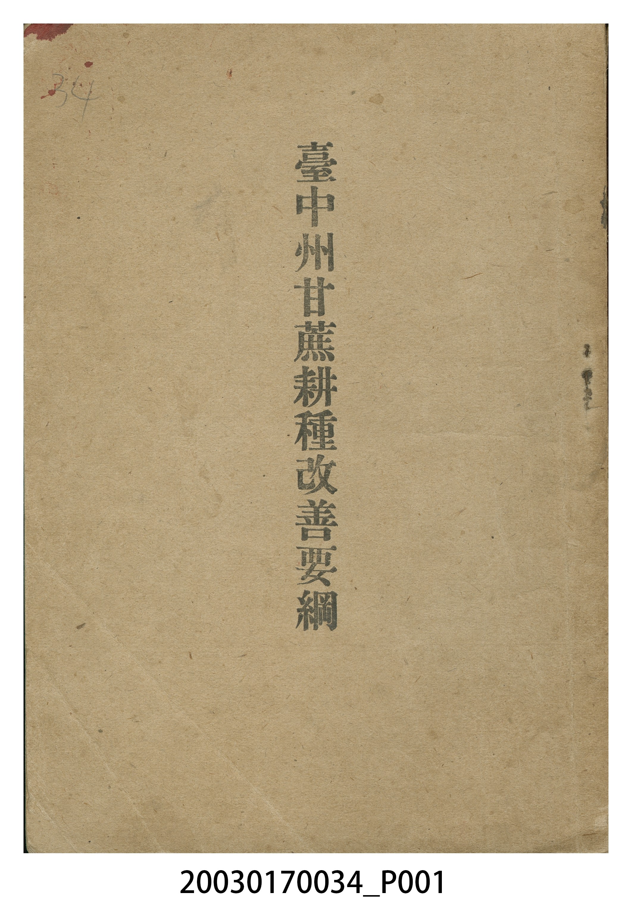 田畑政男著《臺中州甘蔗耕種改善要綱》 (共4張)