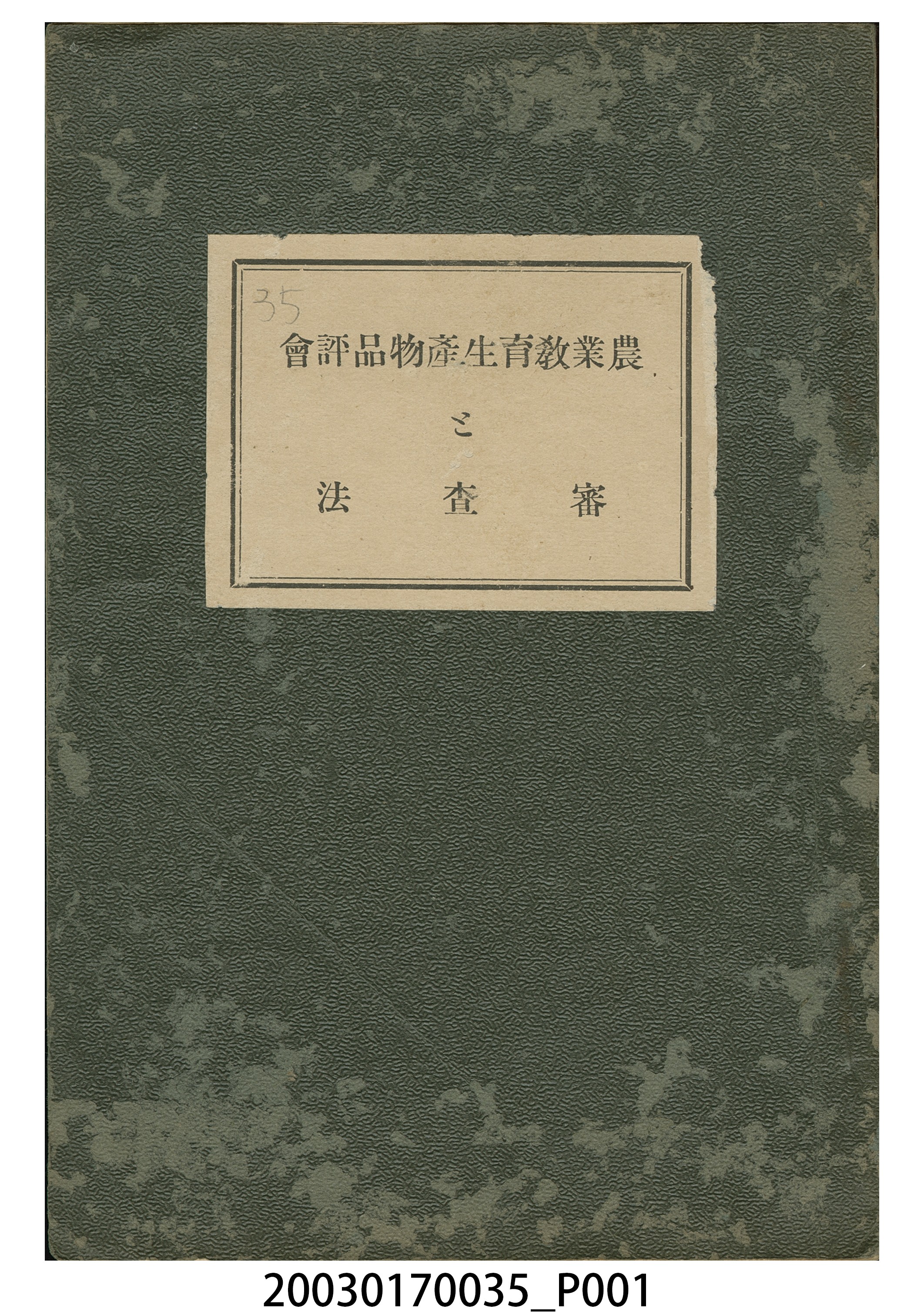 福原與之助撰《農業教育生產物品評會與審查法》 (共6張)