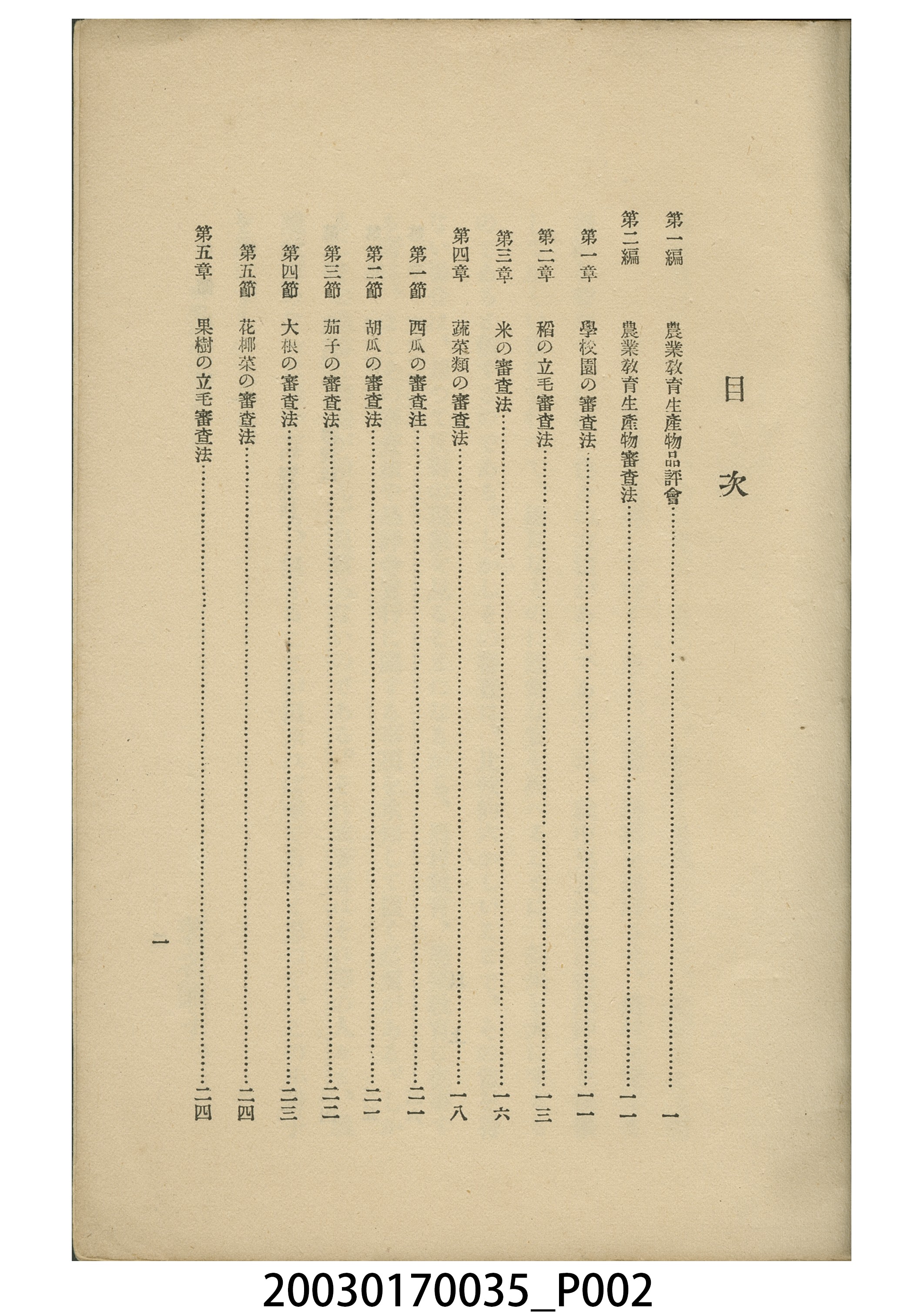 福原與之助撰《農業教育生產物品評會與審查法》 (共6張)