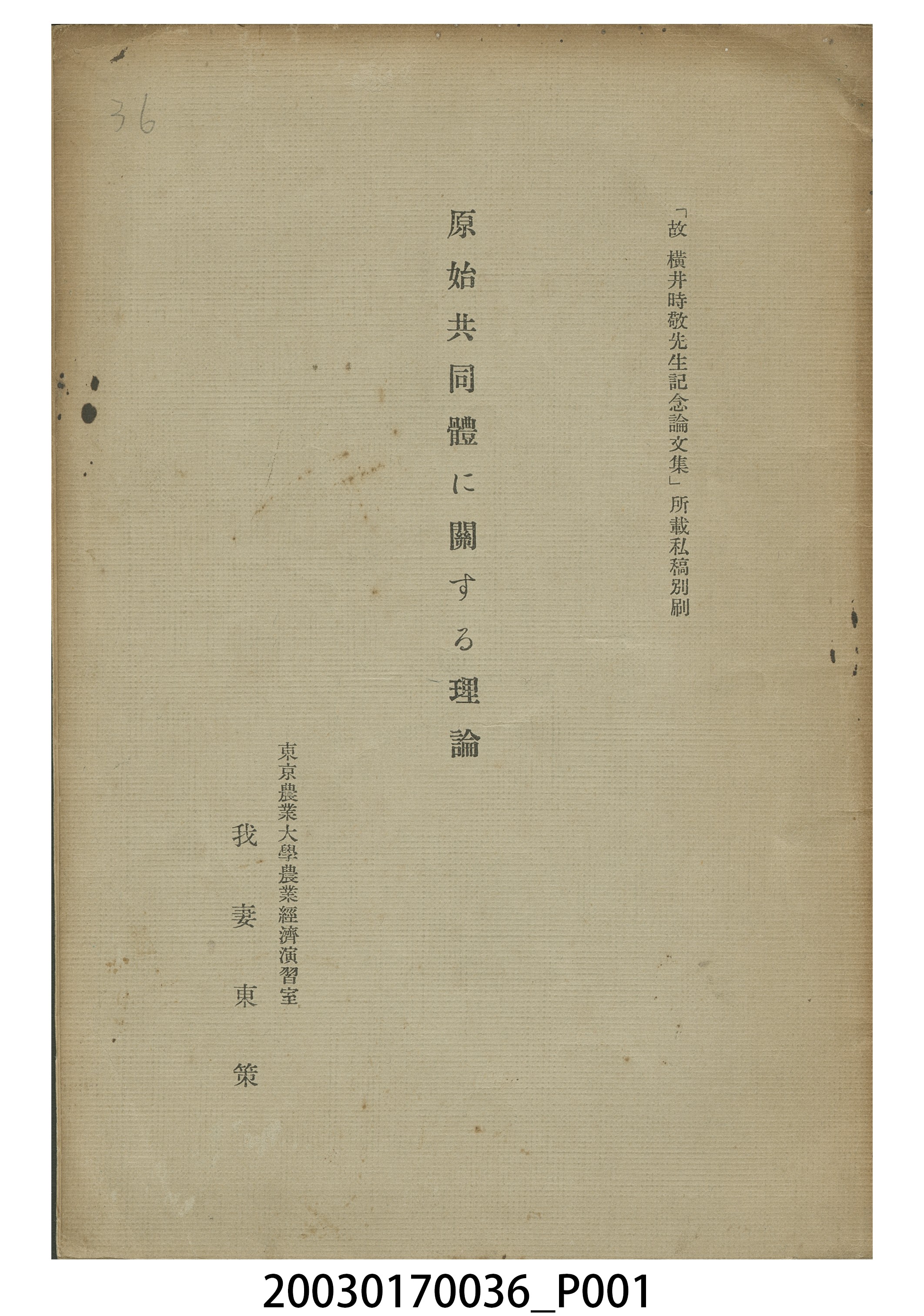我妻東策撰《原始共同體相關理論》 (共14張)
