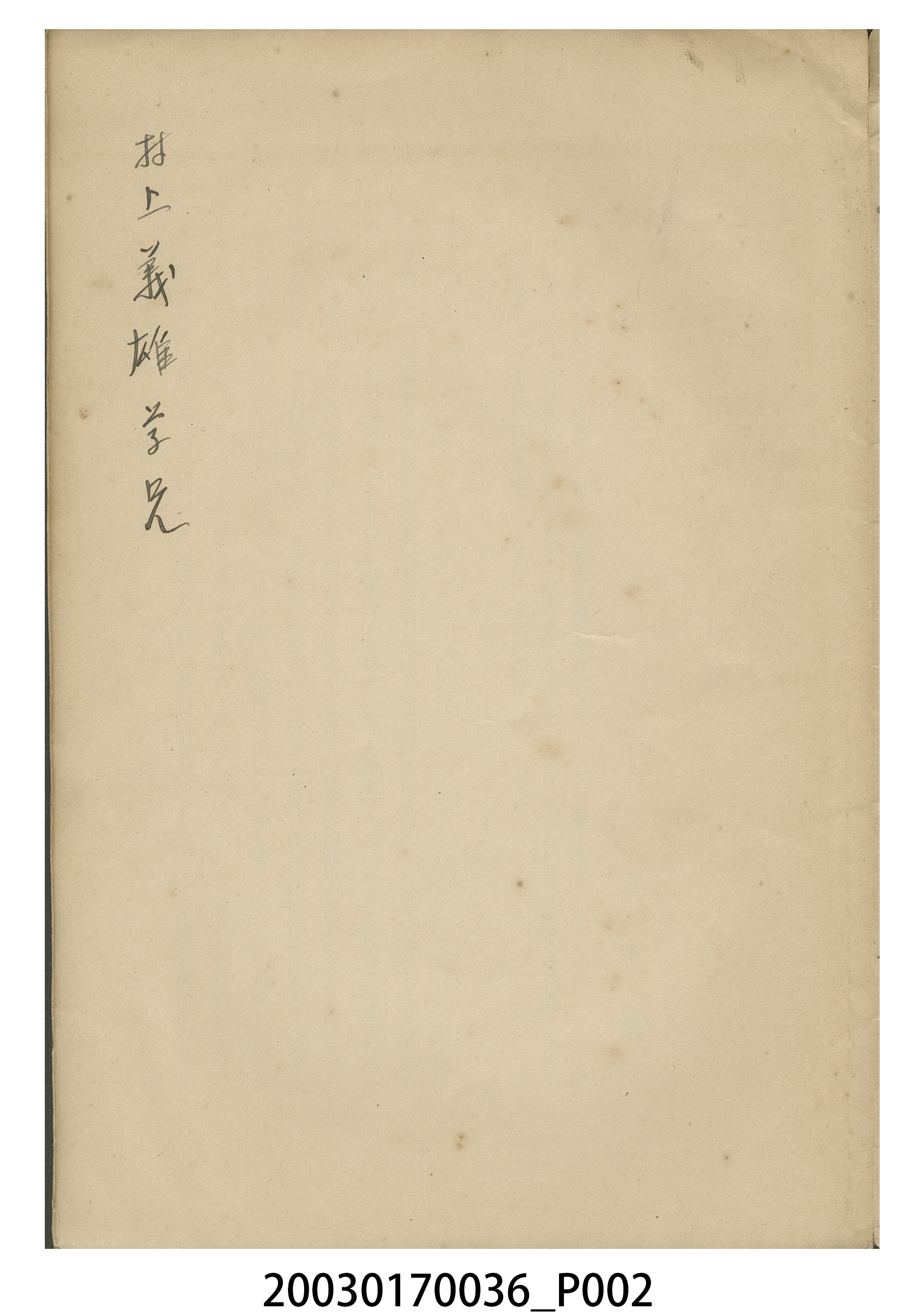 我妻東策撰《原始共同體相關理論》 (共14張)