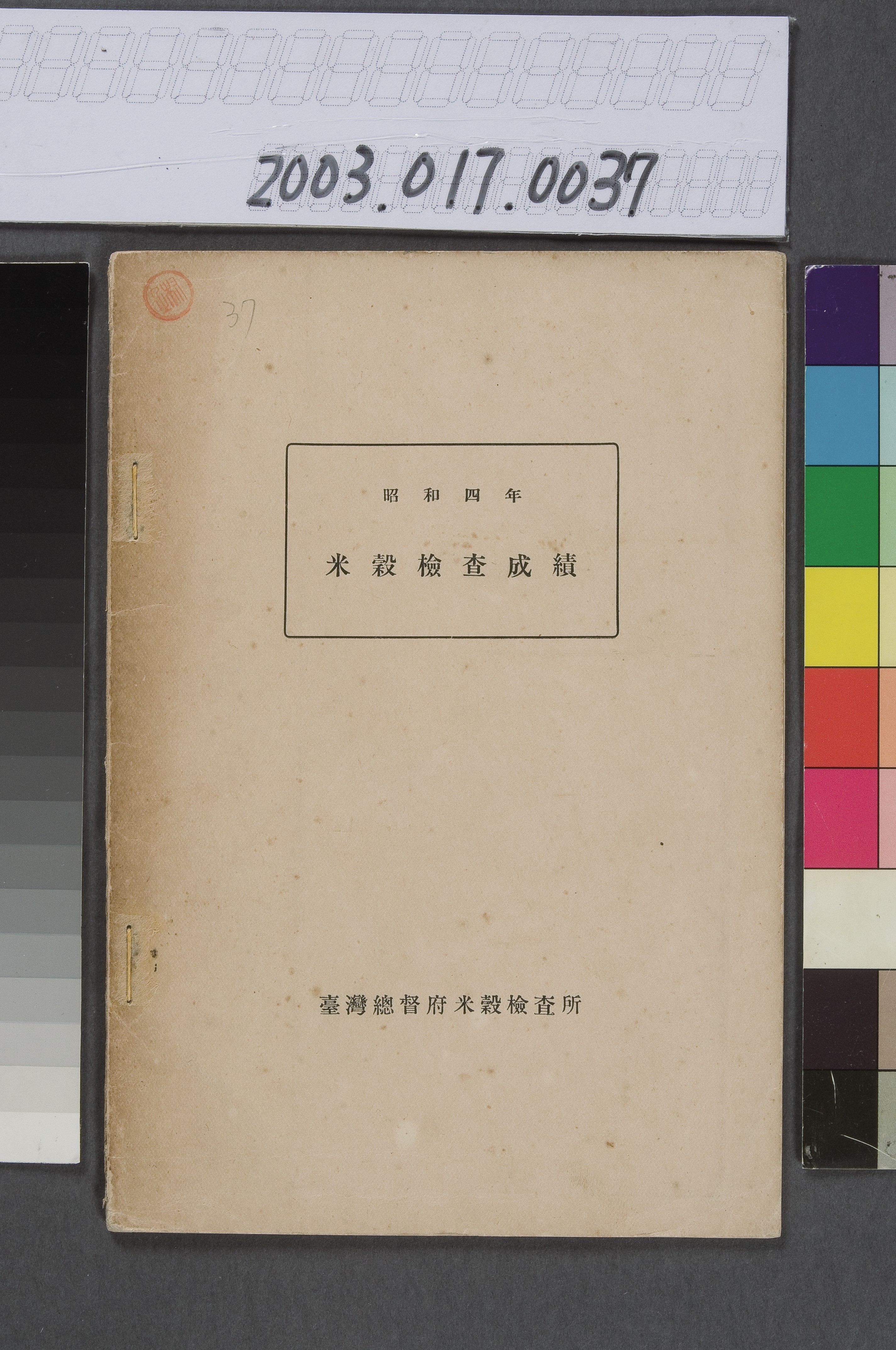 臺灣總督府米穀檢查所編纂《昭和四年米穀檢查成績》 (共9張)