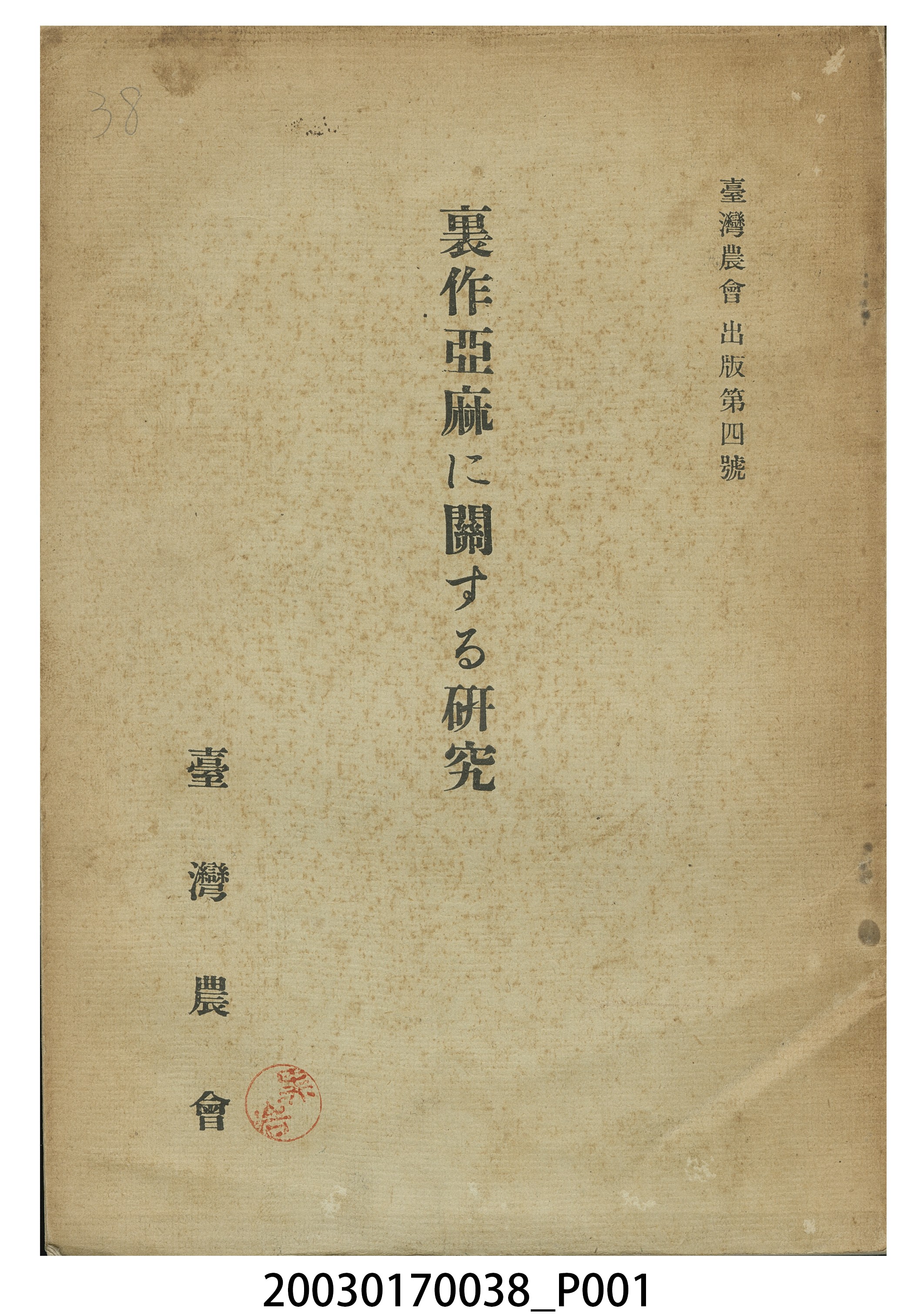 臺灣農會發行《裏作亞麻關係研究》 (共8張)