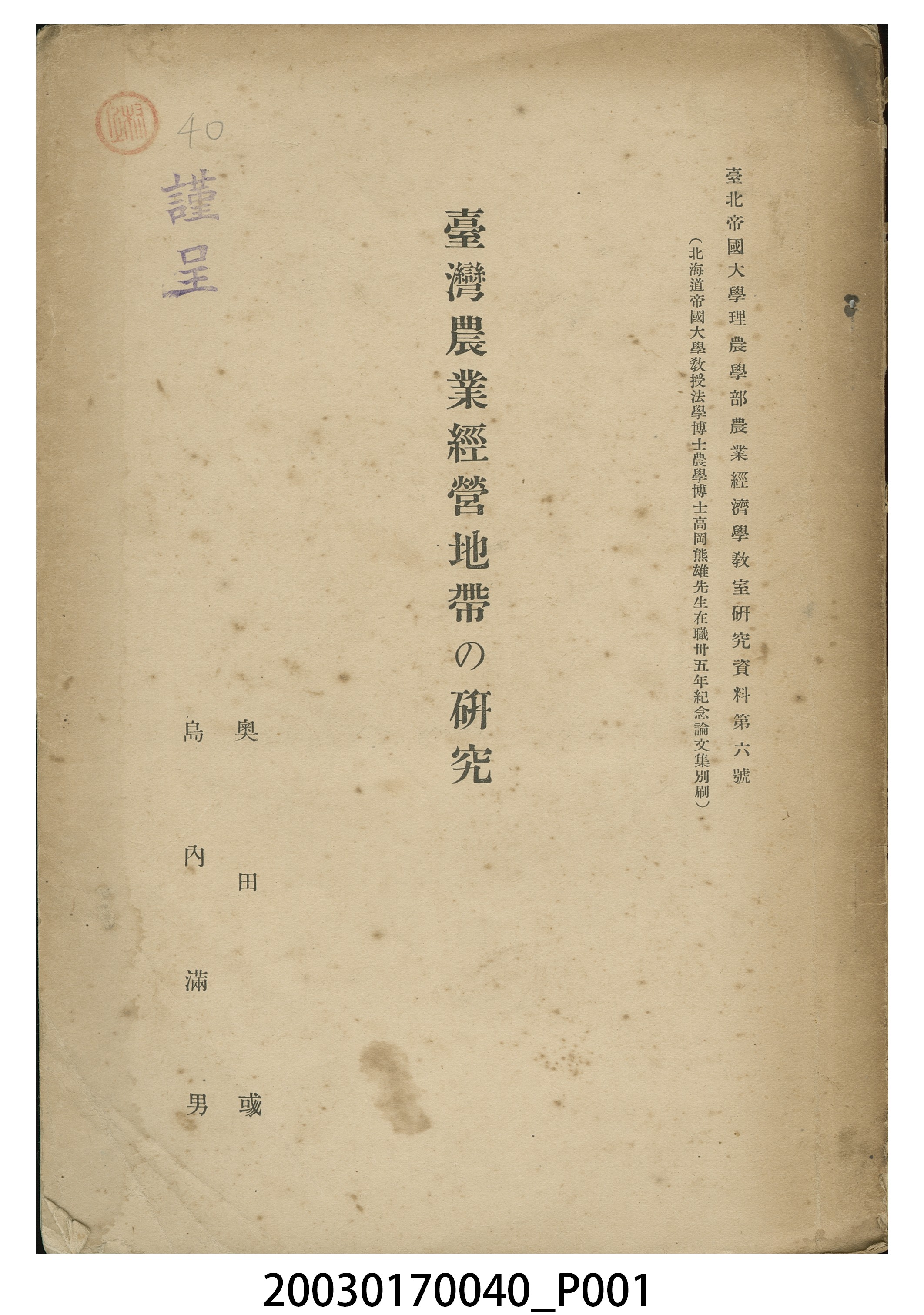 奧田彧等撰《臺灣農業經營地帶之研究》 (共14張)