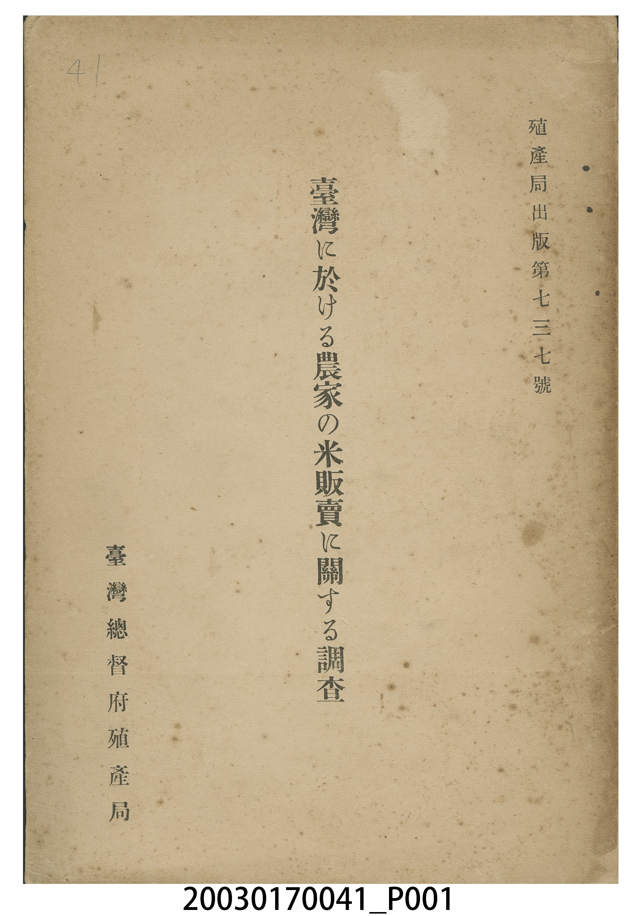 臺灣總督府殖產局農務課編《臺灣農民之米販賣關係調查》 (共12張)