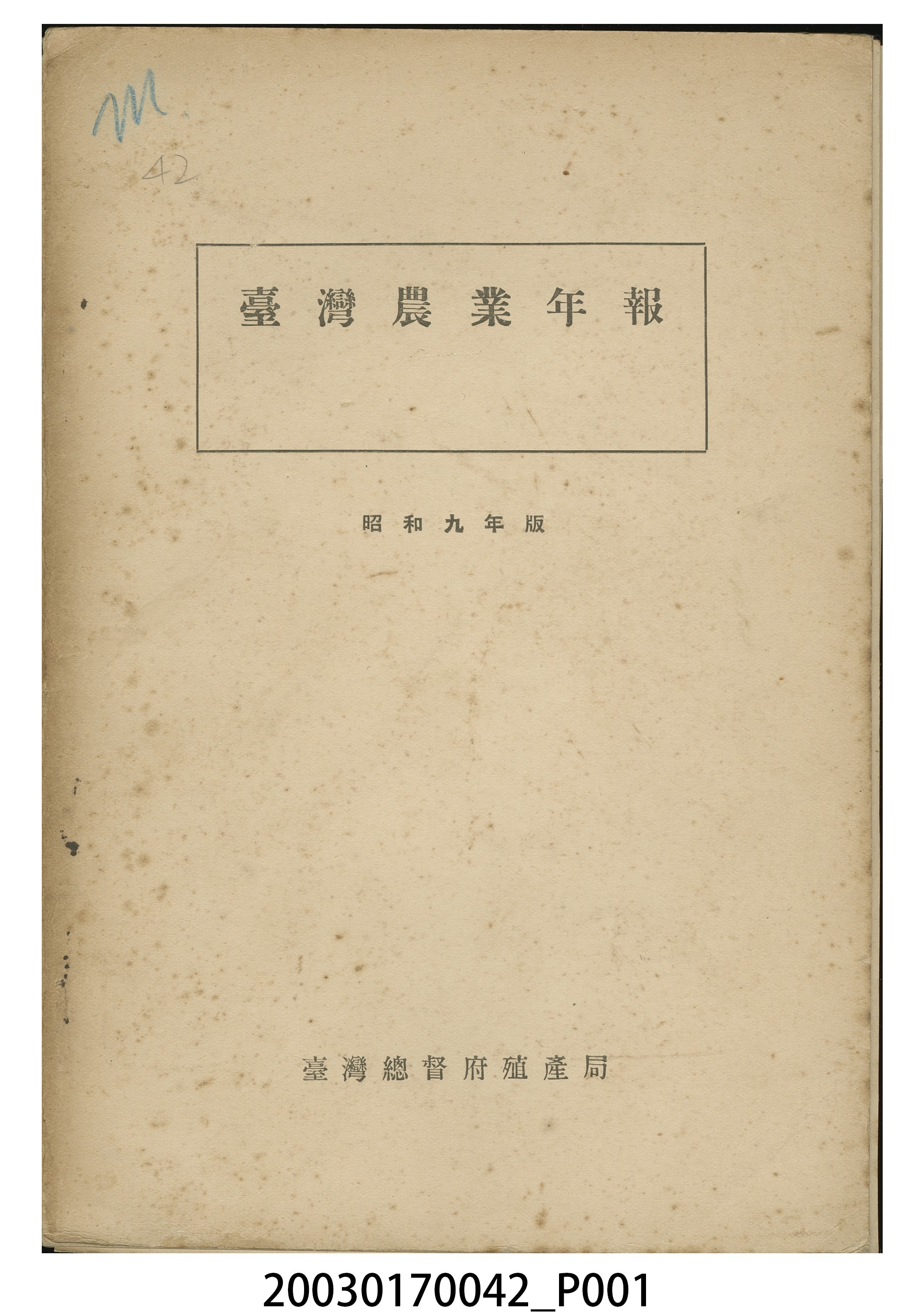 臺灣總督府殖產局發行《昭和九年版臺灣農業年報》 (共11張)