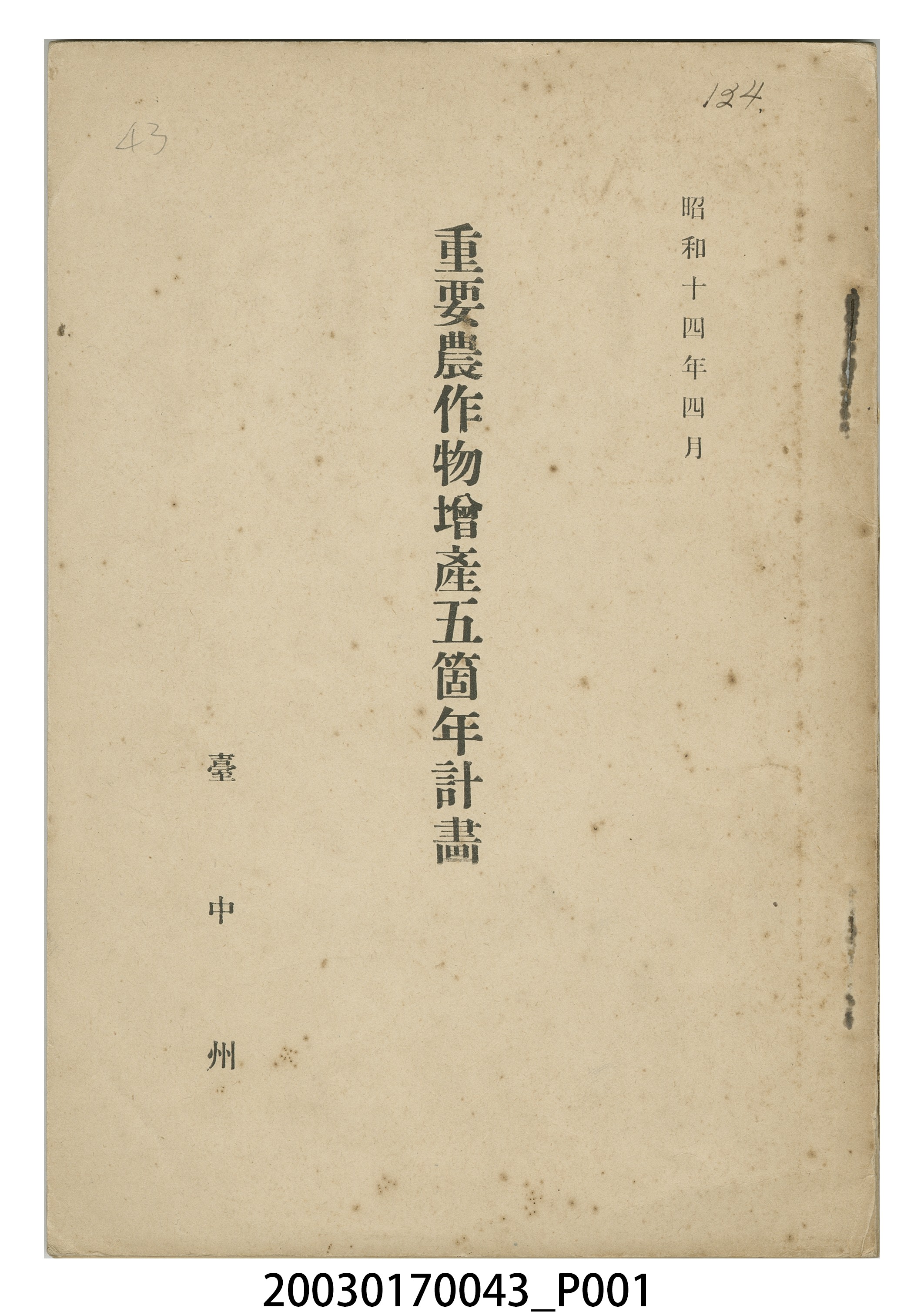 臺中州出版《重要農作物增產五箇年計畫》 (共5張)