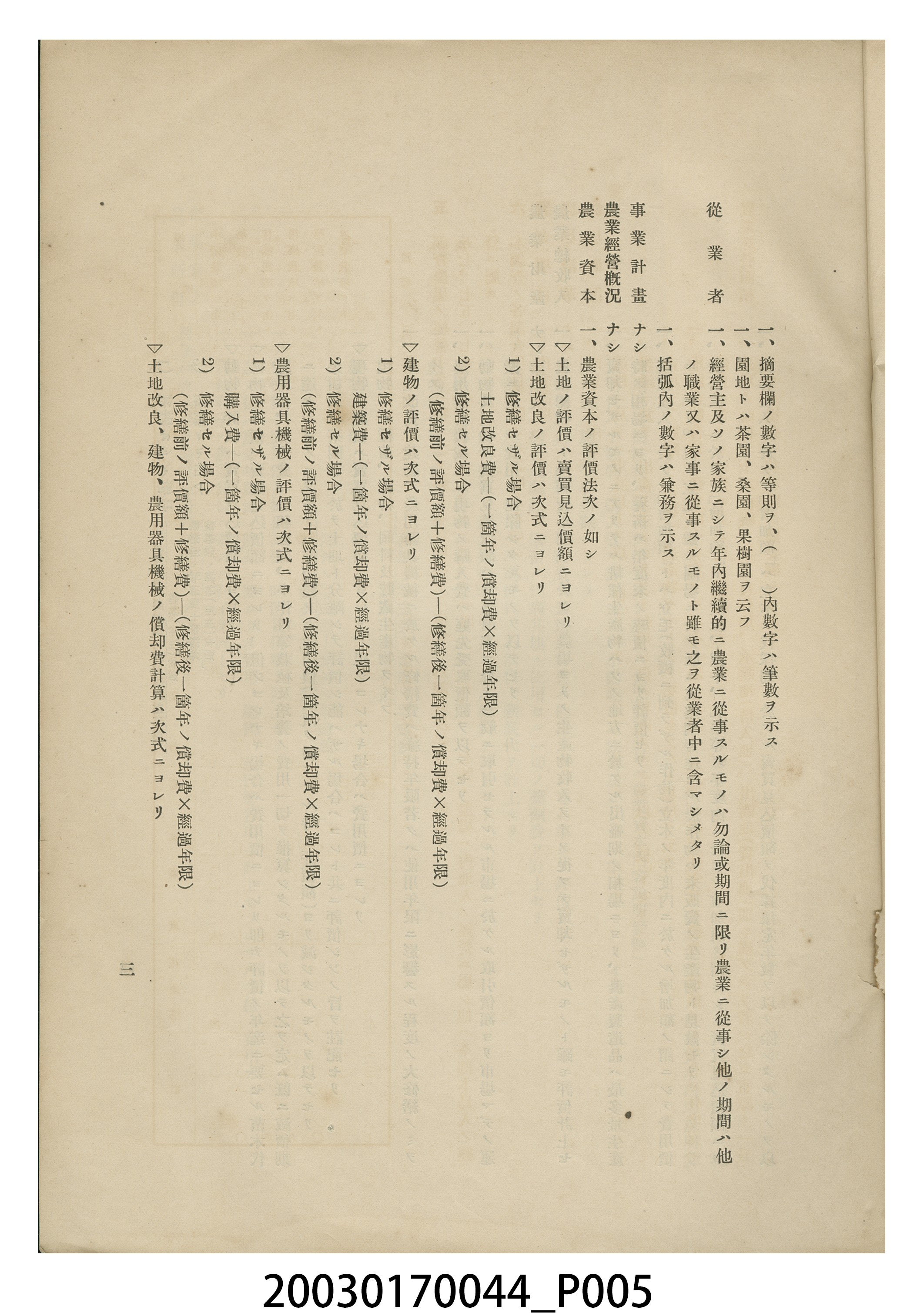 臺灣總督府殖產局農務課編《企業的農業經營調查》 (共10張)