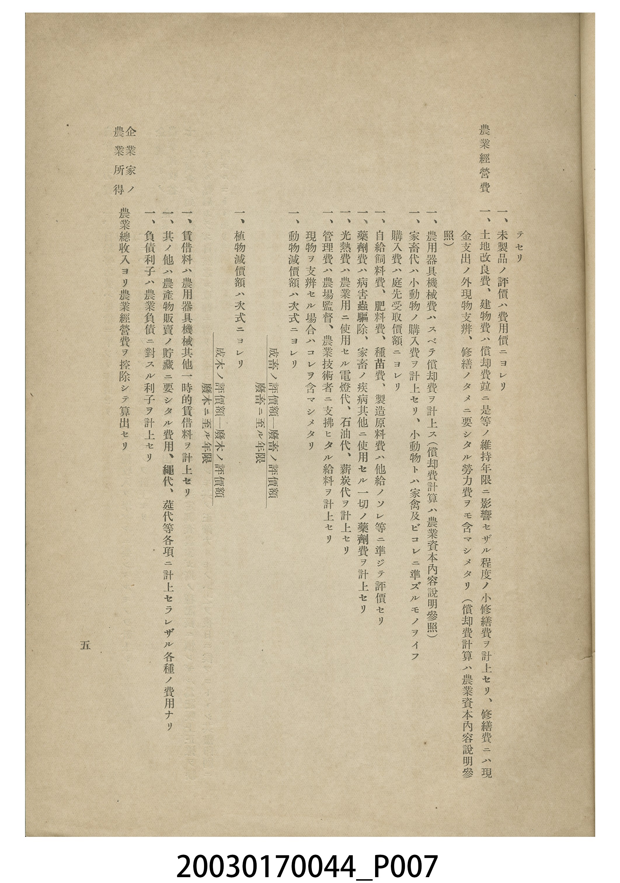 臺灣總督府殖產局農務課編《企業的農業經營調查》 (共10張)