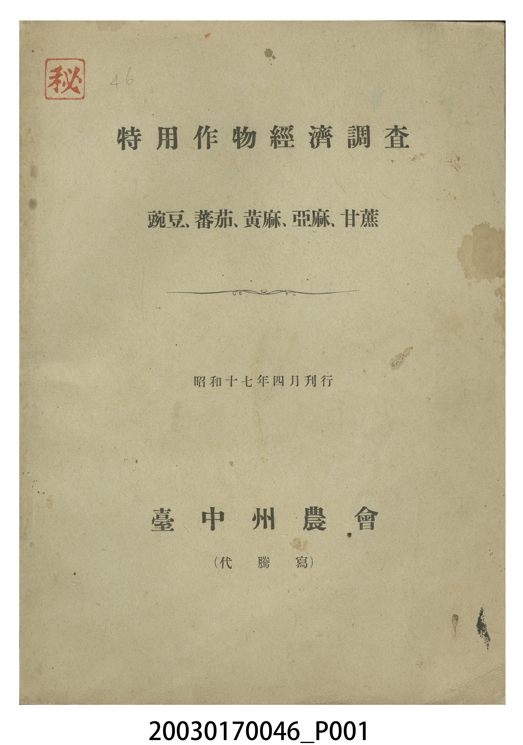 臺中州農會編纂《特用作物經濟調查—豌豆、蕃茄、黃麻、亞麻、甘蔗》 (共6張)