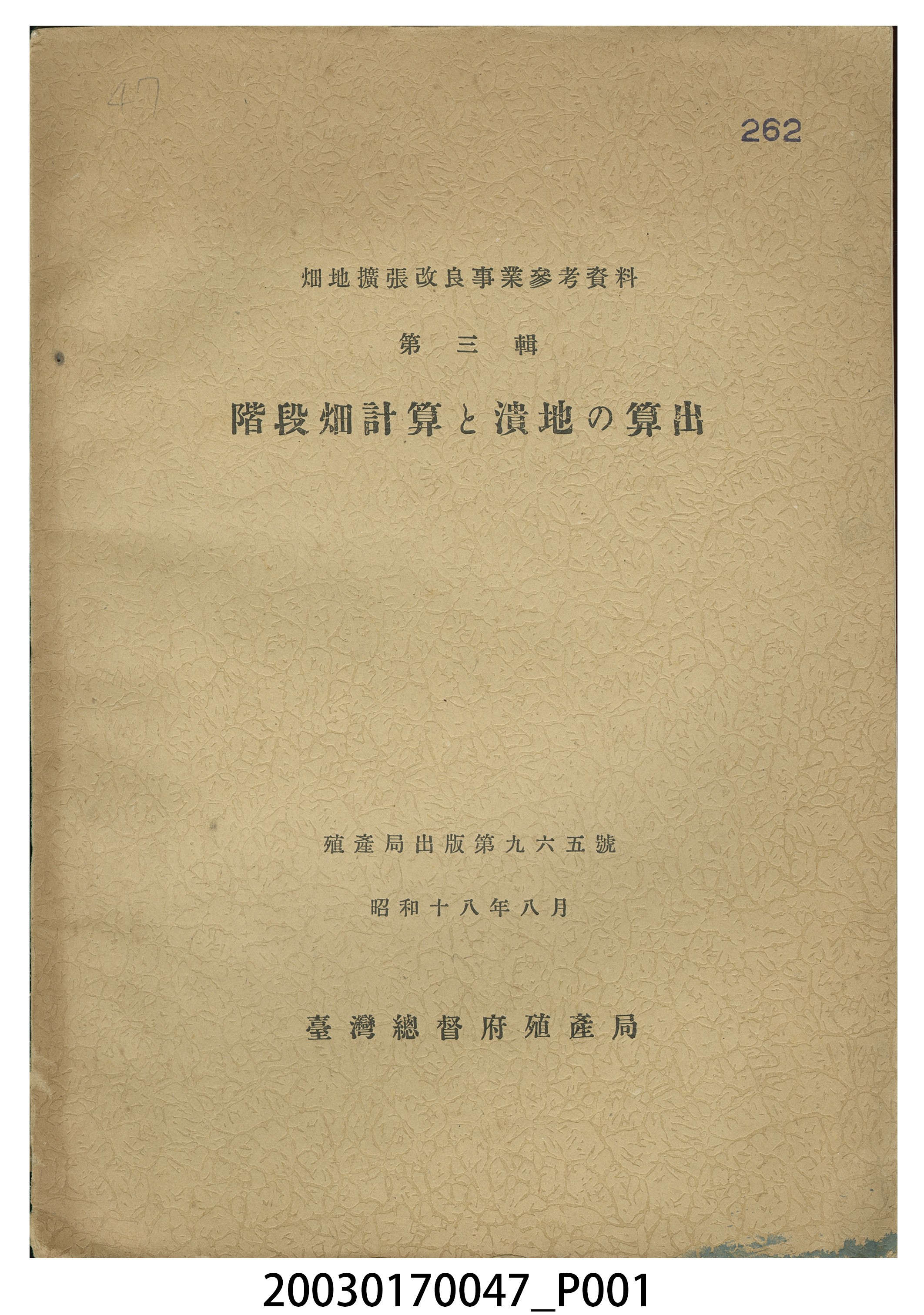 臺灣總督府殖產局農務課編《梯田和流失土壤之計算》 (共8張)