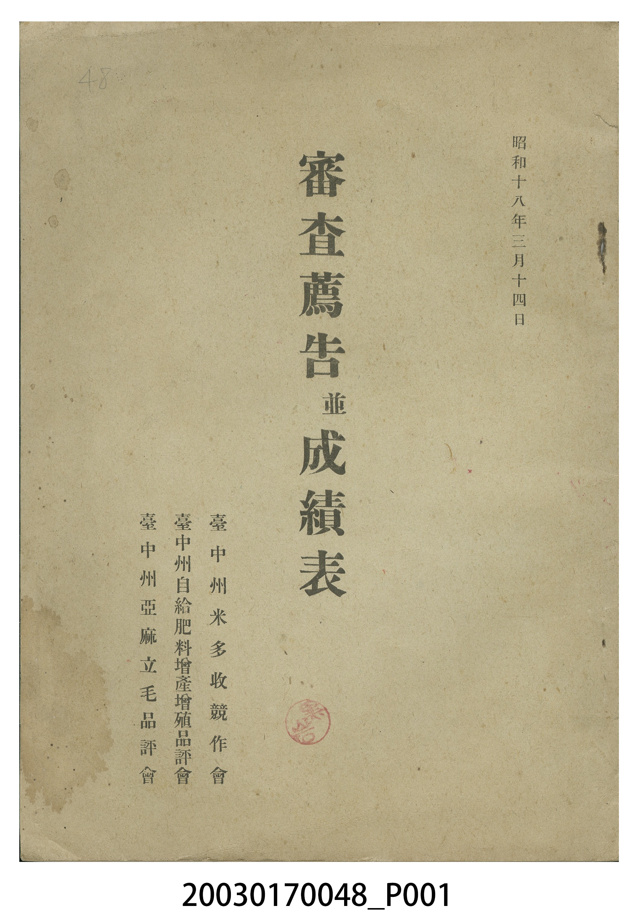 砥上次雄編審查薦告並成績表 (共19張)