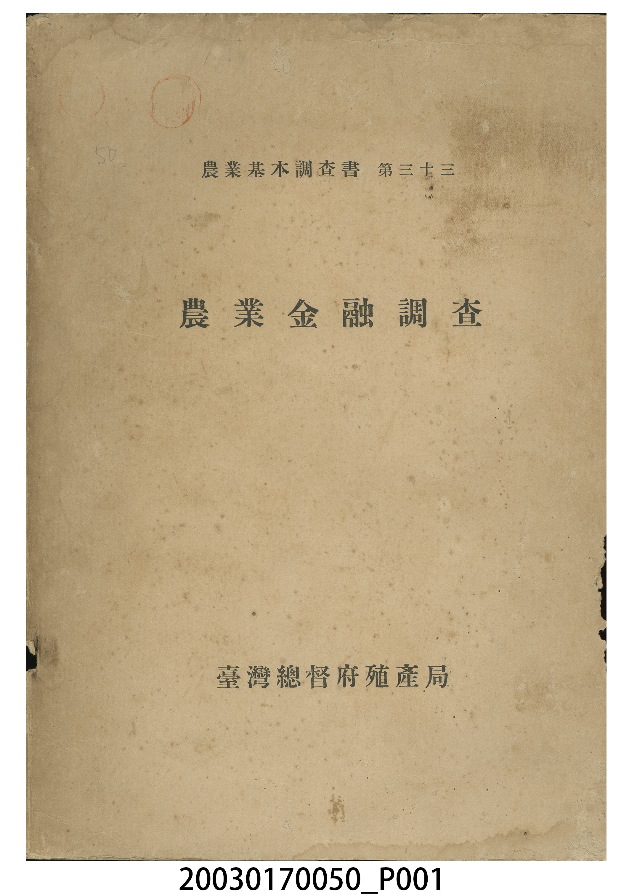 臺灣總督府殖產局農務課編《農業金融調查》 (共6張)