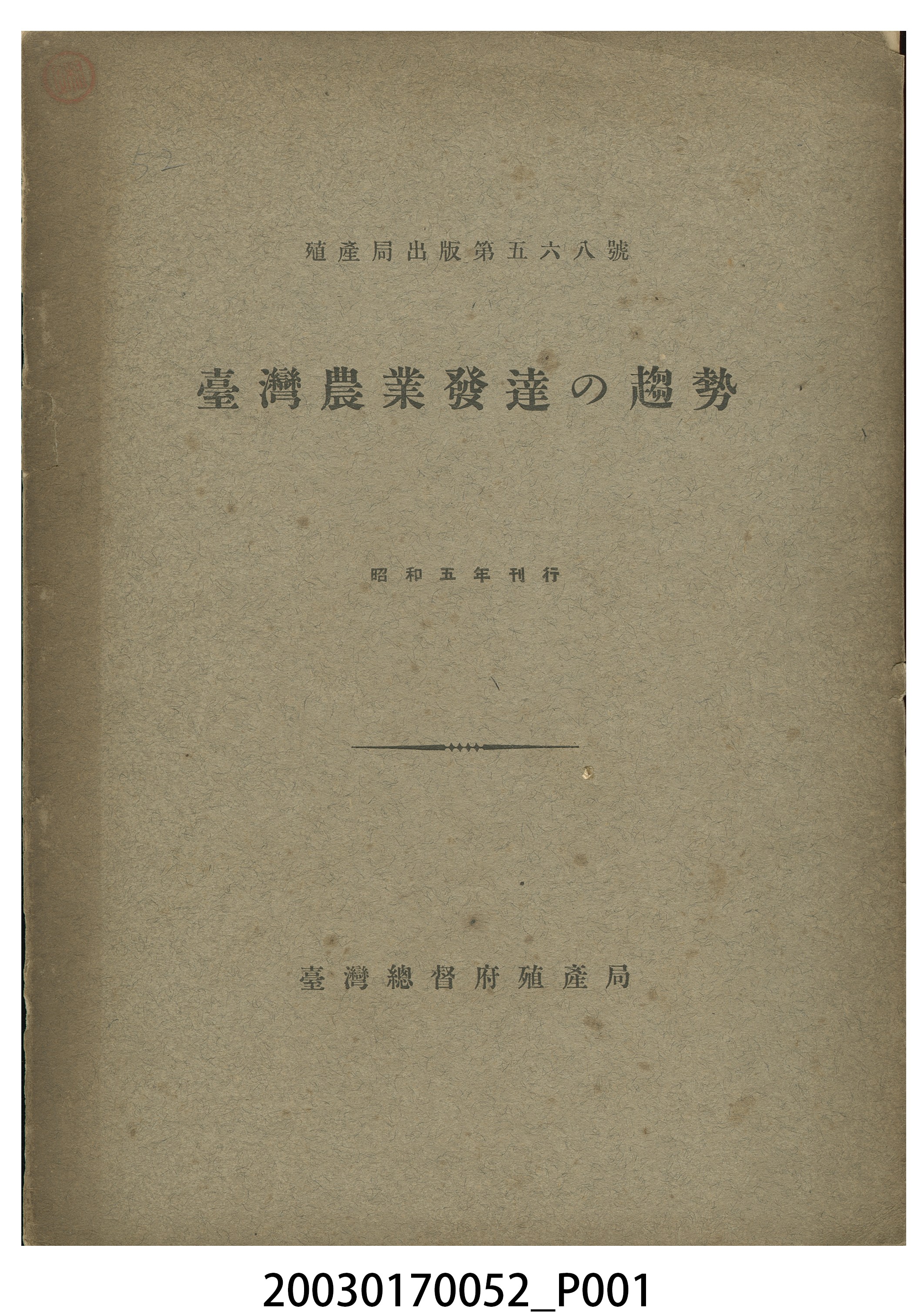 臺灣總督府殖產局農務課編《臺灣農業發展趨勢》 (共9張)
