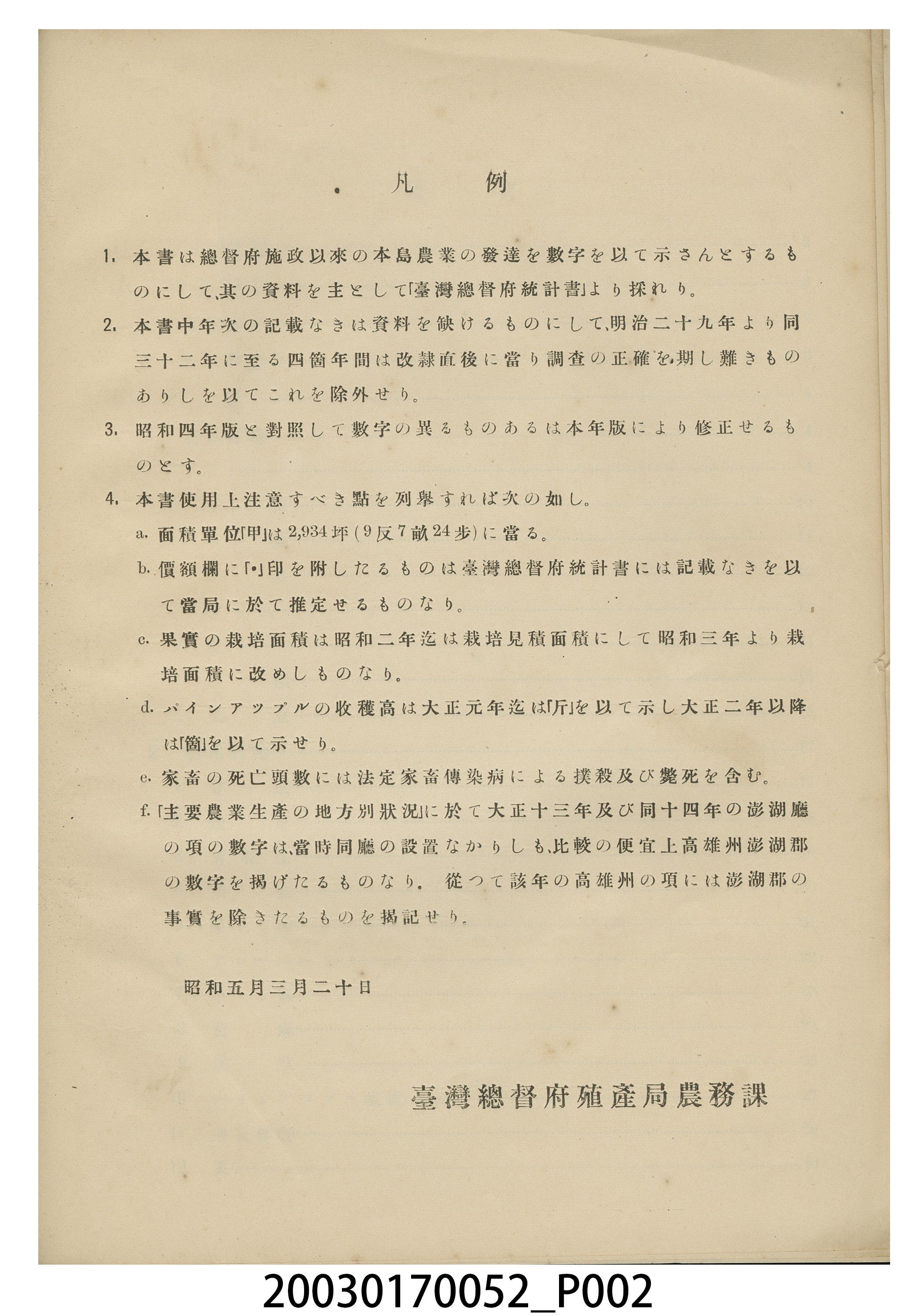 臺灣總督府殖產局農務課編《臺灣農業發展趨勢》 (共9張)