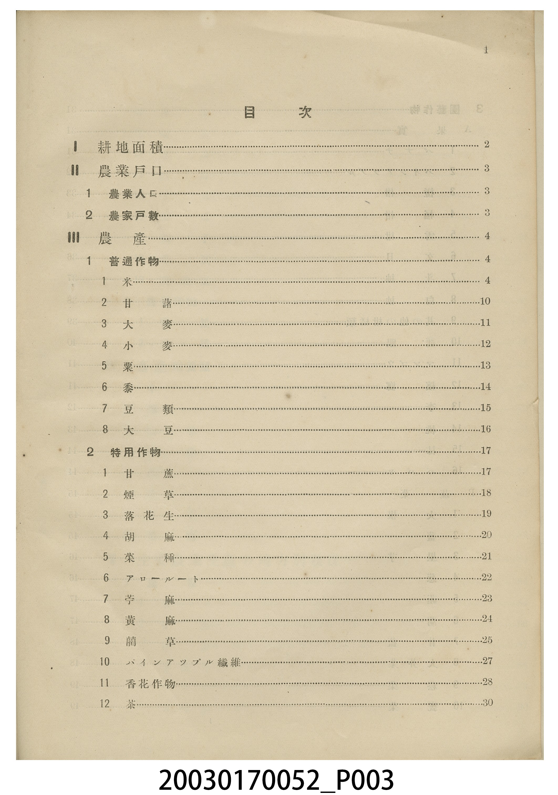 臺灣總督府殖產局農務課編《臺灣農業發展趨勢》 (共9張)