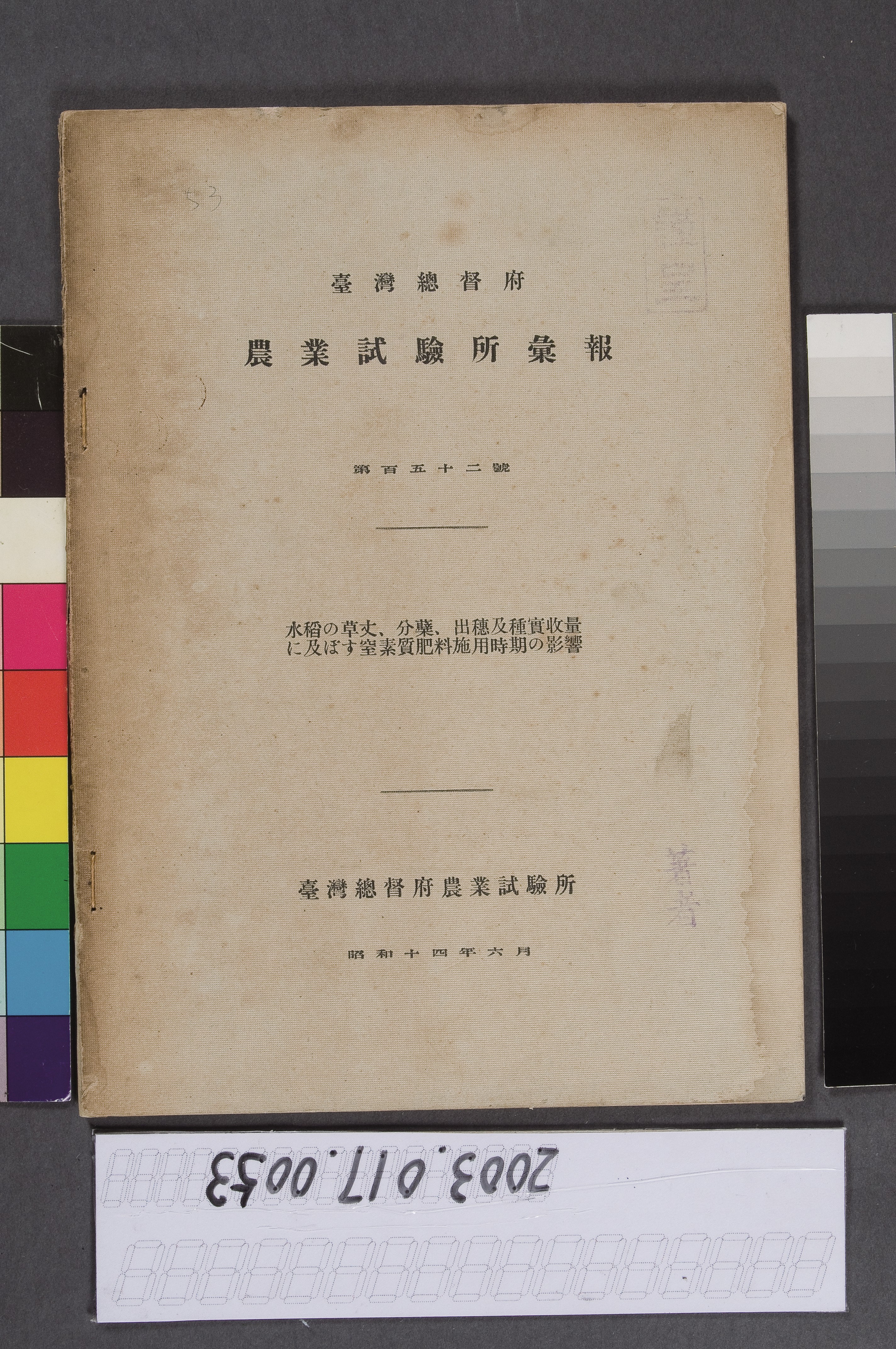 臺灣總督府農業試驗所《農業試驗所彙報》 (共6張)