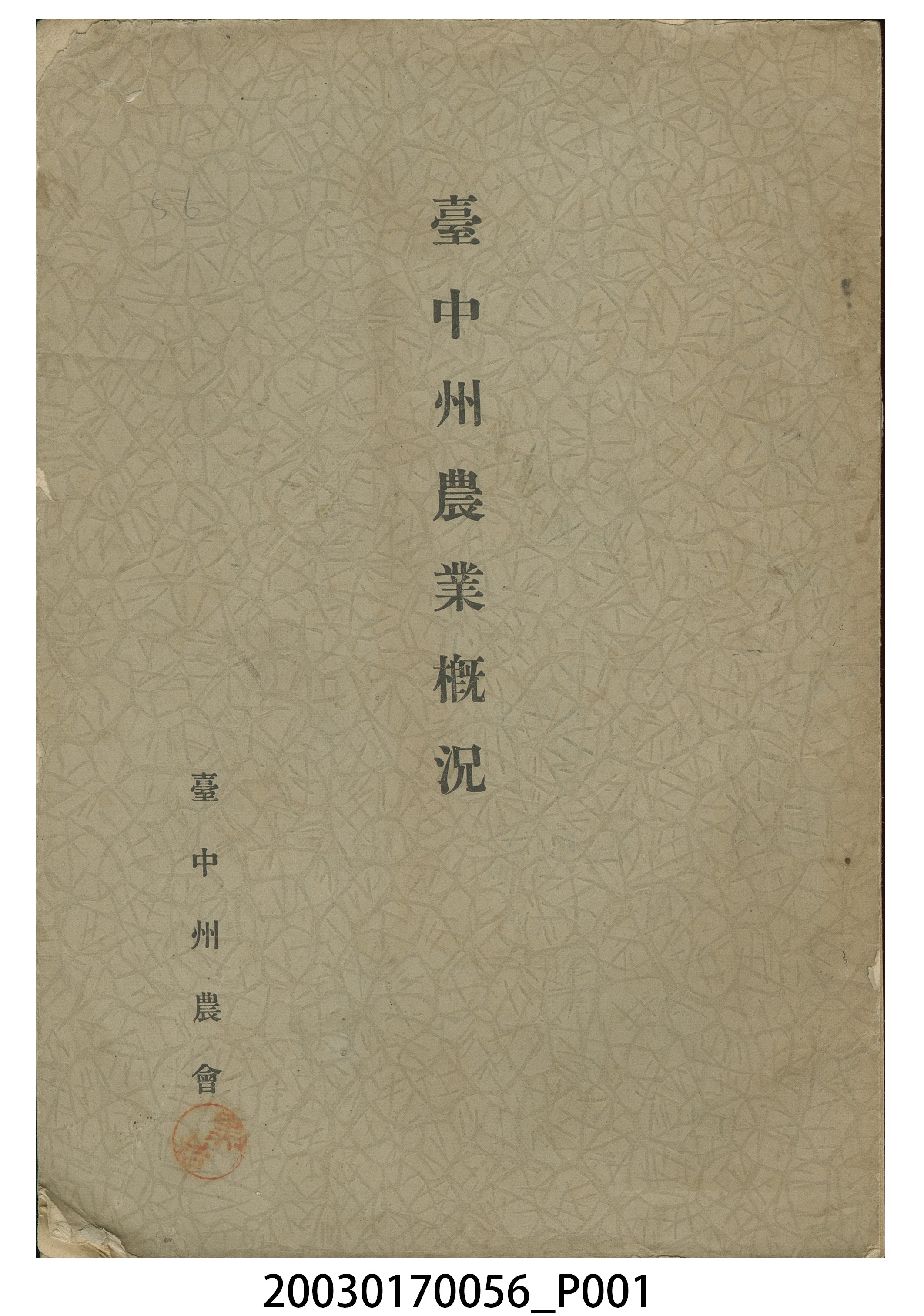 臺中州農會編纂《臺中州農業概況》 (共7張)