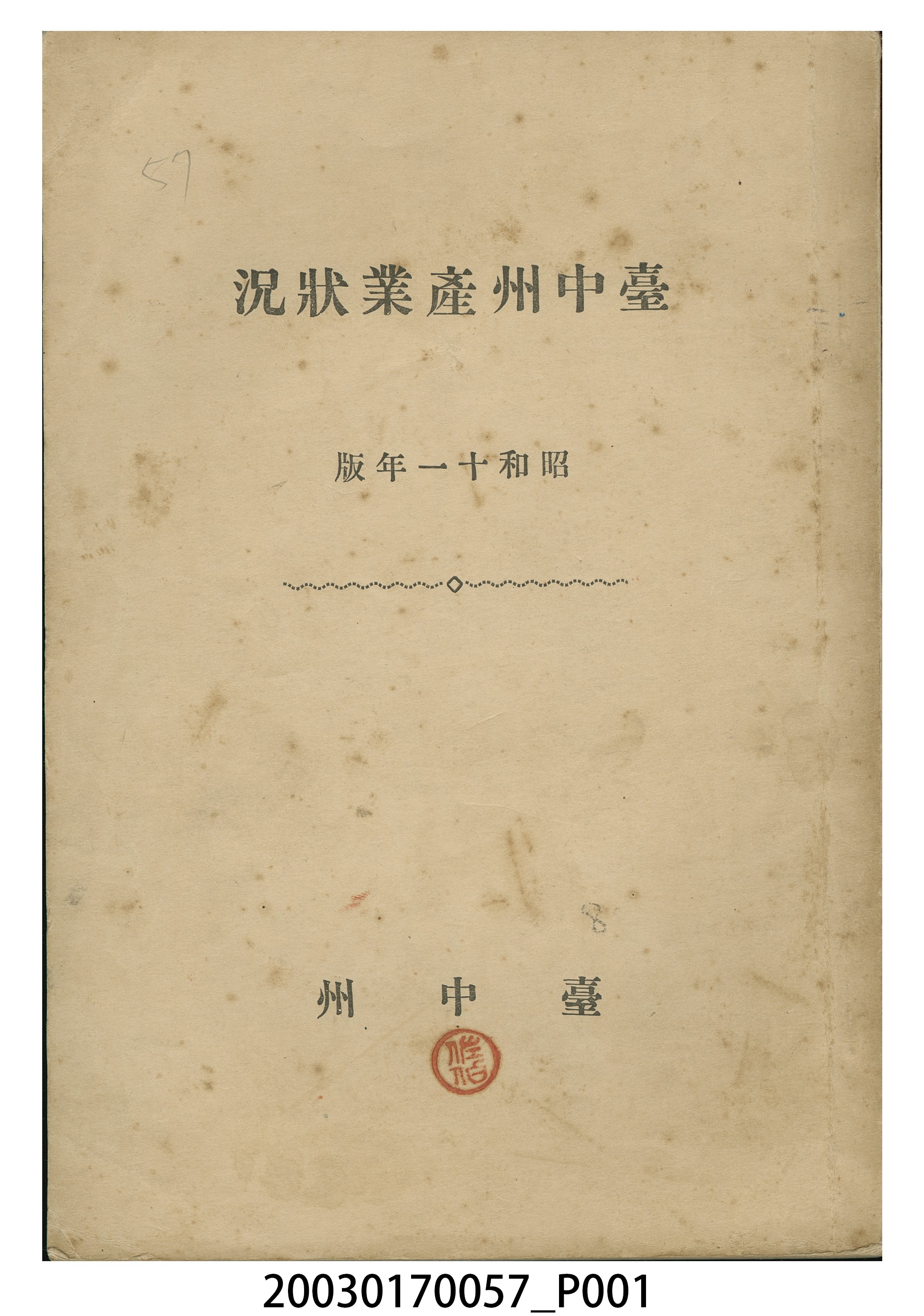 臺中州出版《臺中州產業狀況（昭和十一年版）》 (共16張)