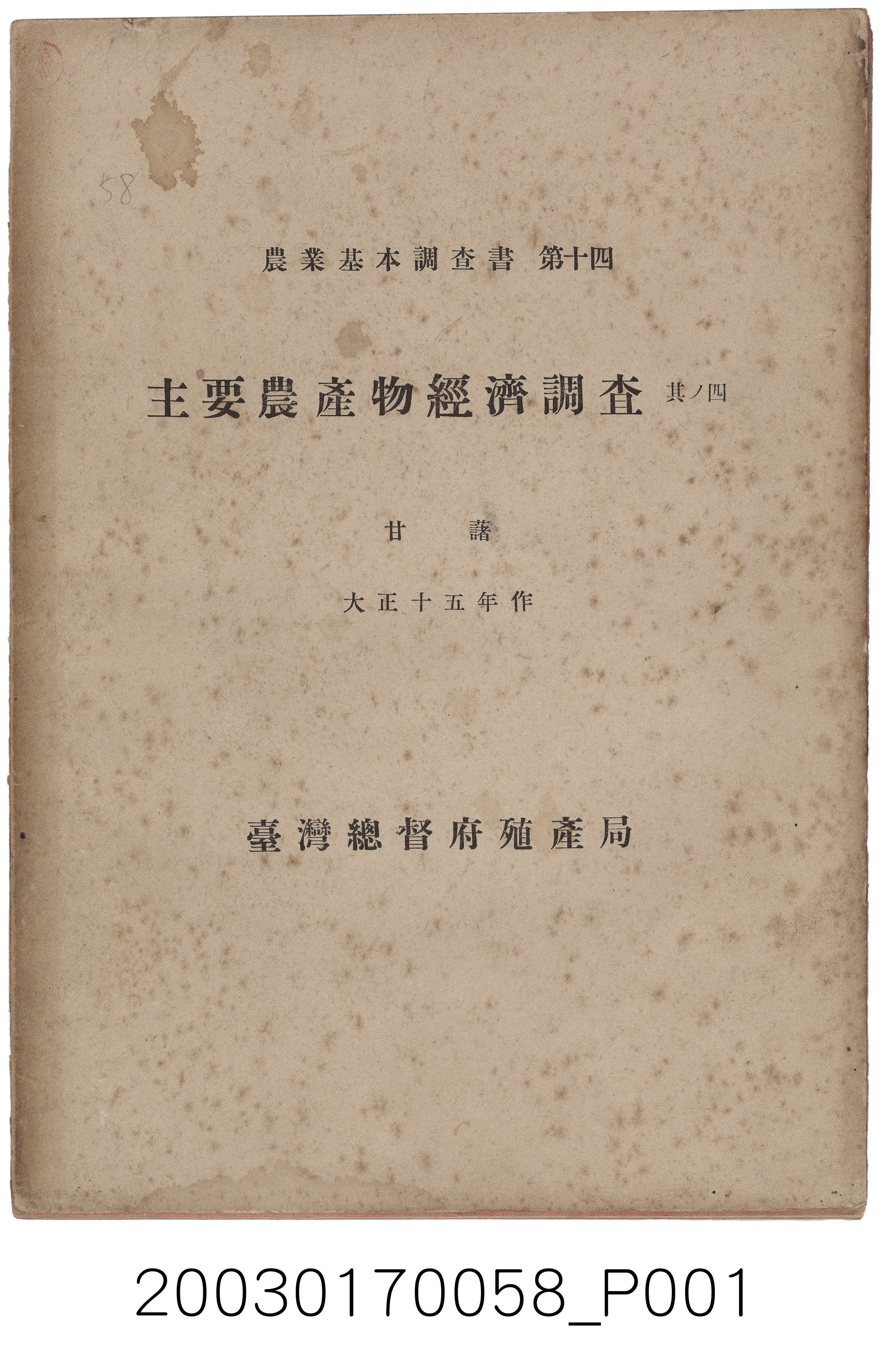 臺灣總督府殖產局農務課編《主要農產物經濟調查其ノ四：甘藷》 (共6張)
