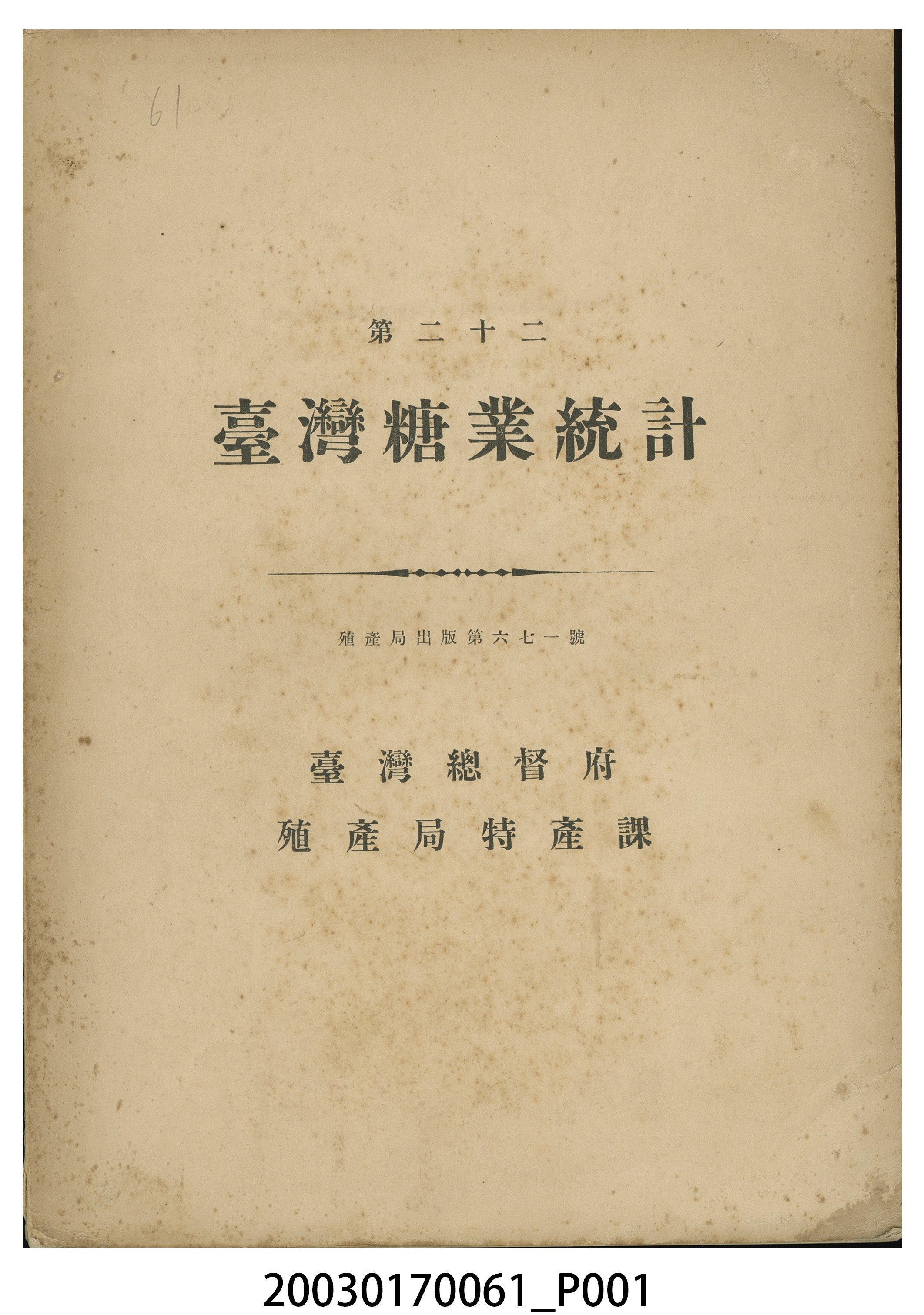 昭和9年7月31日第二十二《臺灣糖業統計》 (共12張)
