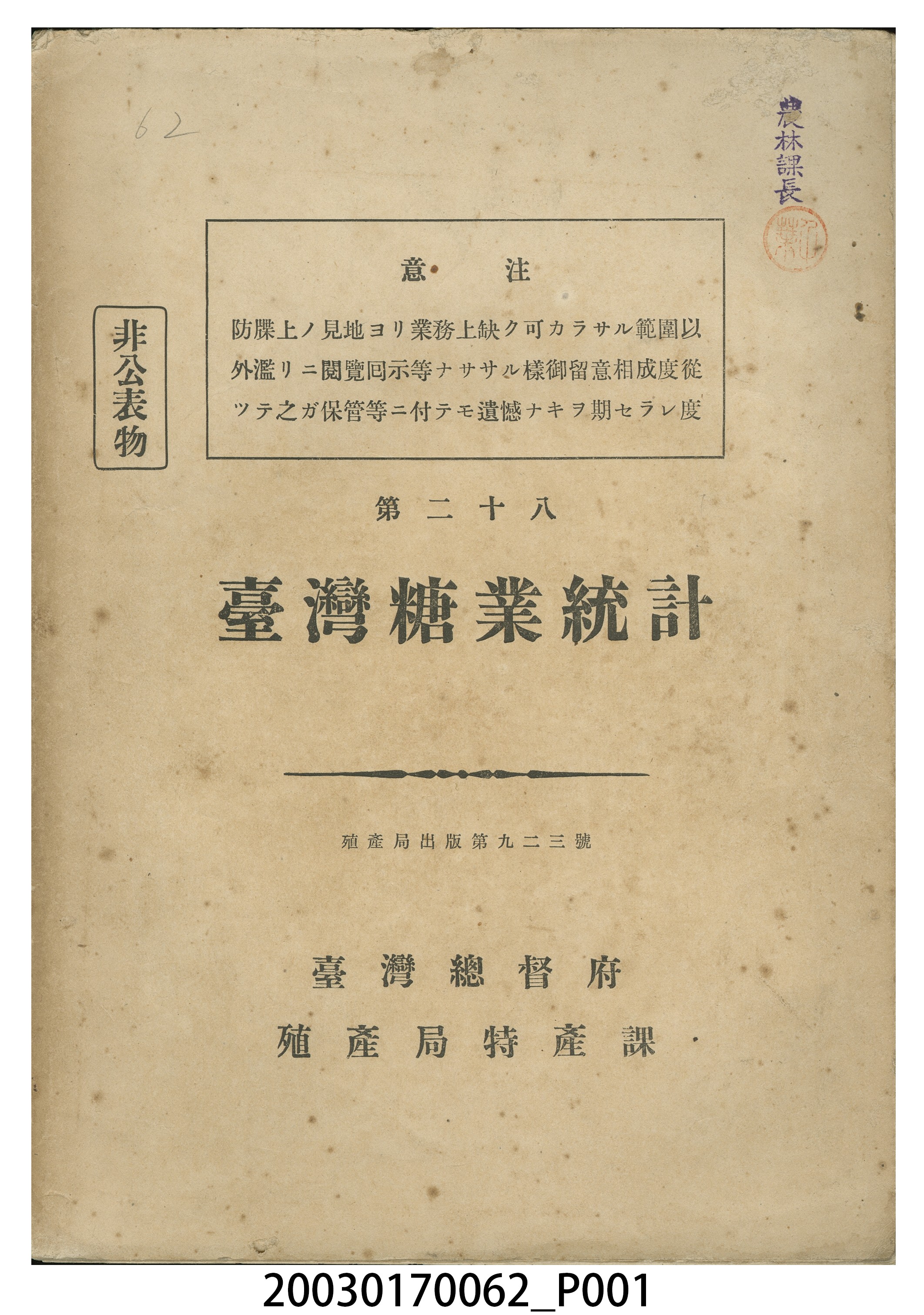 昭和16年11月15日第二十八《臺灣糖業統計》 (共11張)